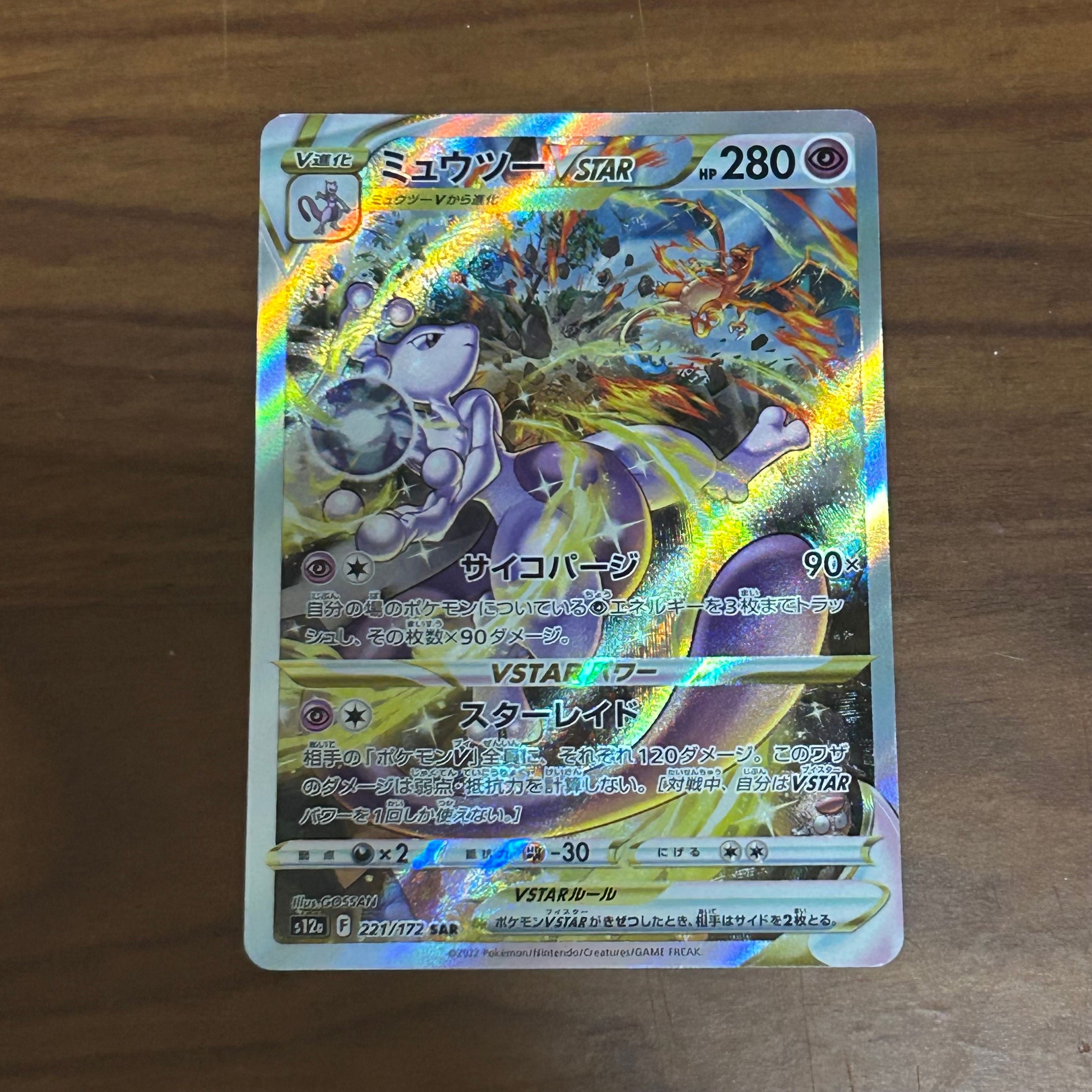 ミュウツーVSTAR SAR[s12a 221/172](ハイクラスパック「VSTARユニバース」)