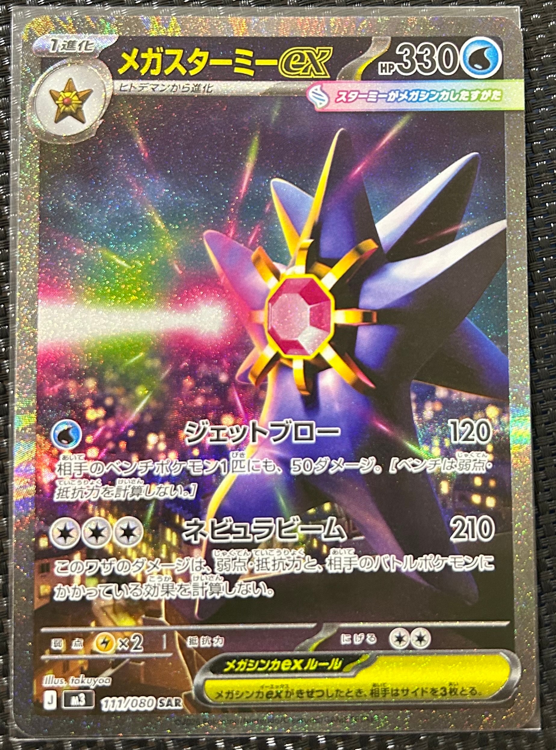 メガスターミーex SAR [M3 111/080](拡張パック「ムニキスゼロ」)