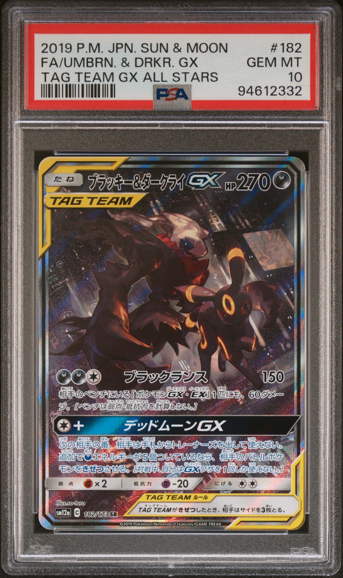 ブラッキー&ダークライGX SR: SA[SM12a 182/173](ハイクラスパック「TAG TEAM GX タッグオールスターズ」)