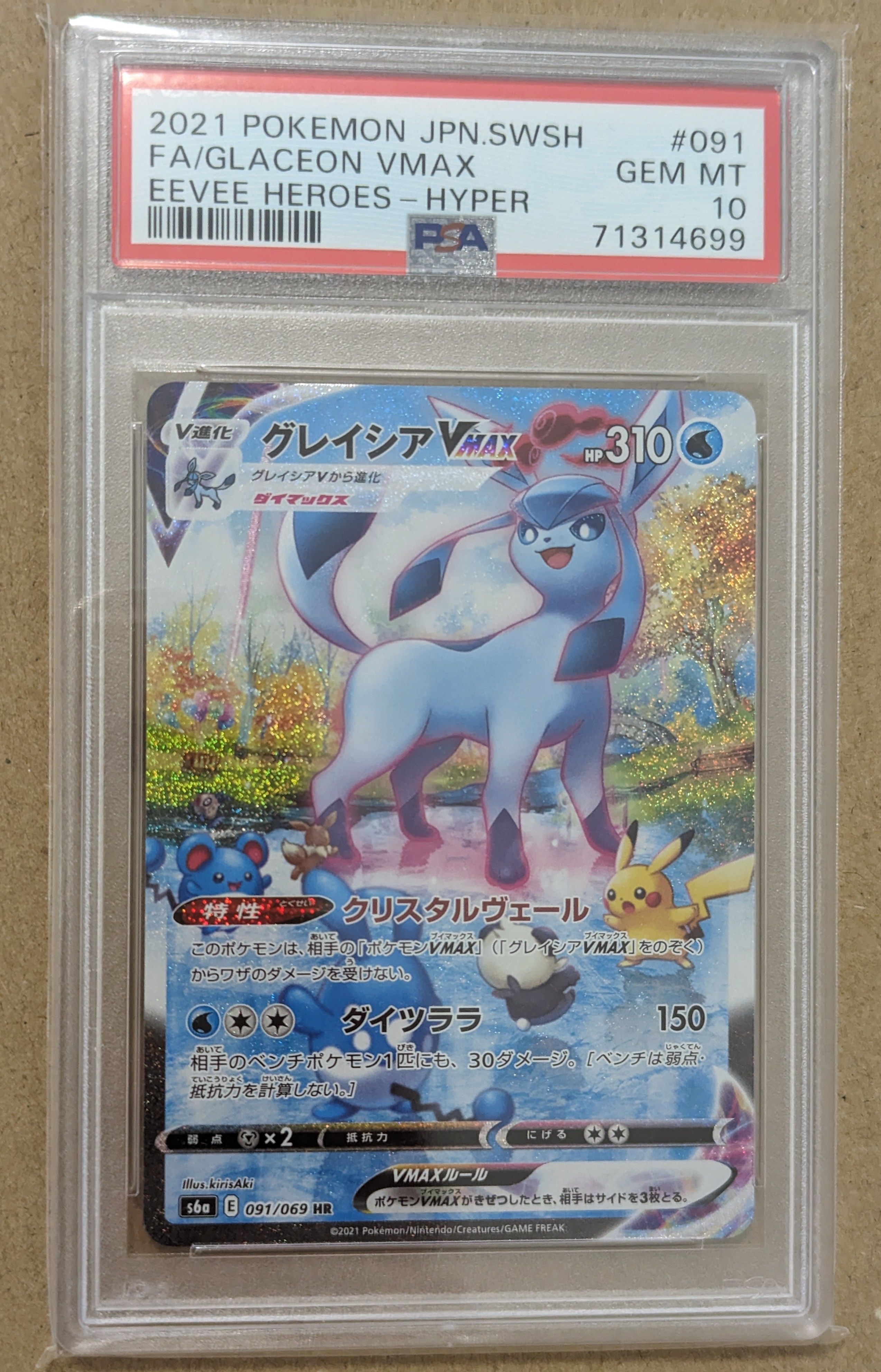 グレイシアVMAX HR: SA[S6a 091/069](強化拡張パック「イーブイヒーローズ」)