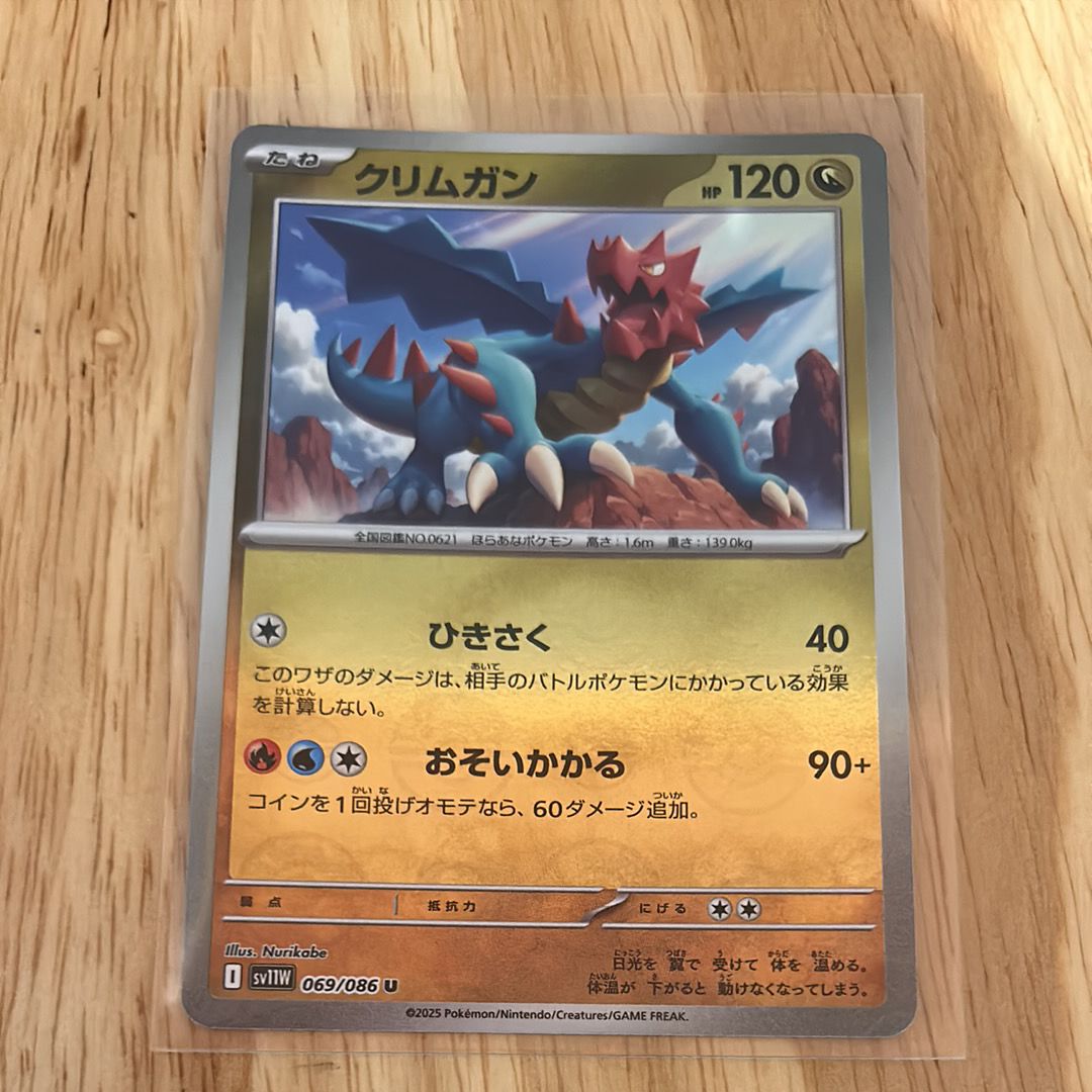 クリムガン U :マスターボールミラー [SV11W 069/086](拡張パック「ホワイトフレア」)