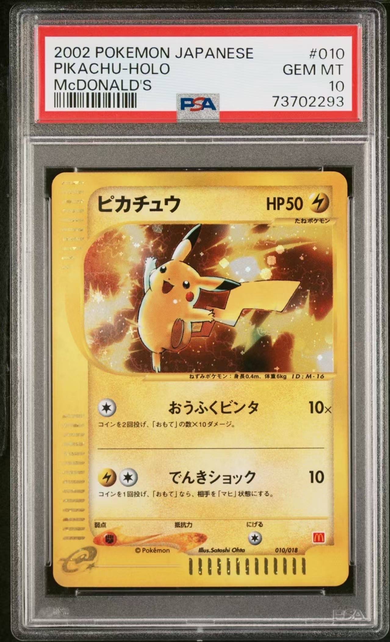 ピカチュウ[eM 010/018](マクドナルドオリジナル「ミニマム★パック」)
