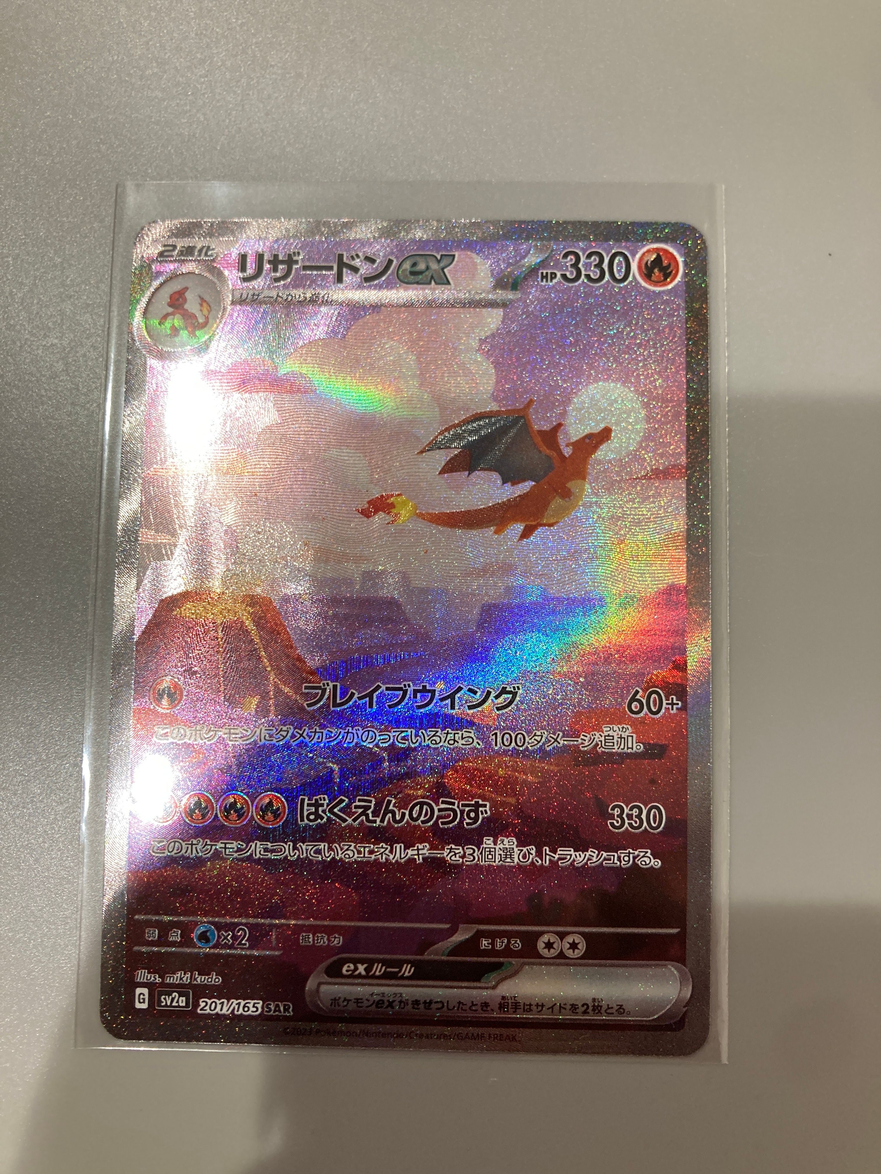 リザードンex SAR [SV2a 201/165](強化拡張パック「ポケモンカード151」)