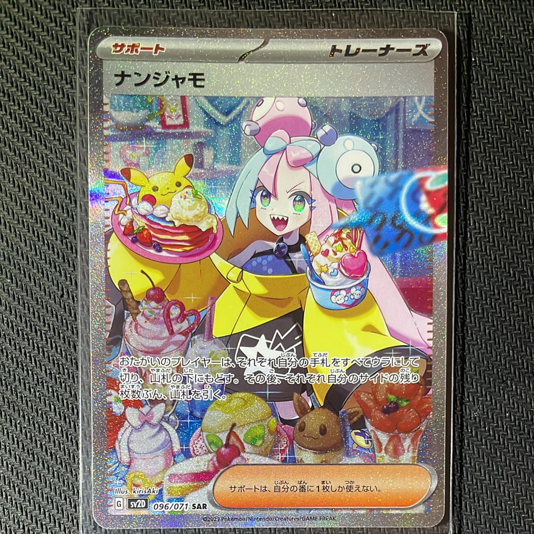 ナンジャモ SAR[SV2D 096/071](拡張パック「クレイバースト」)