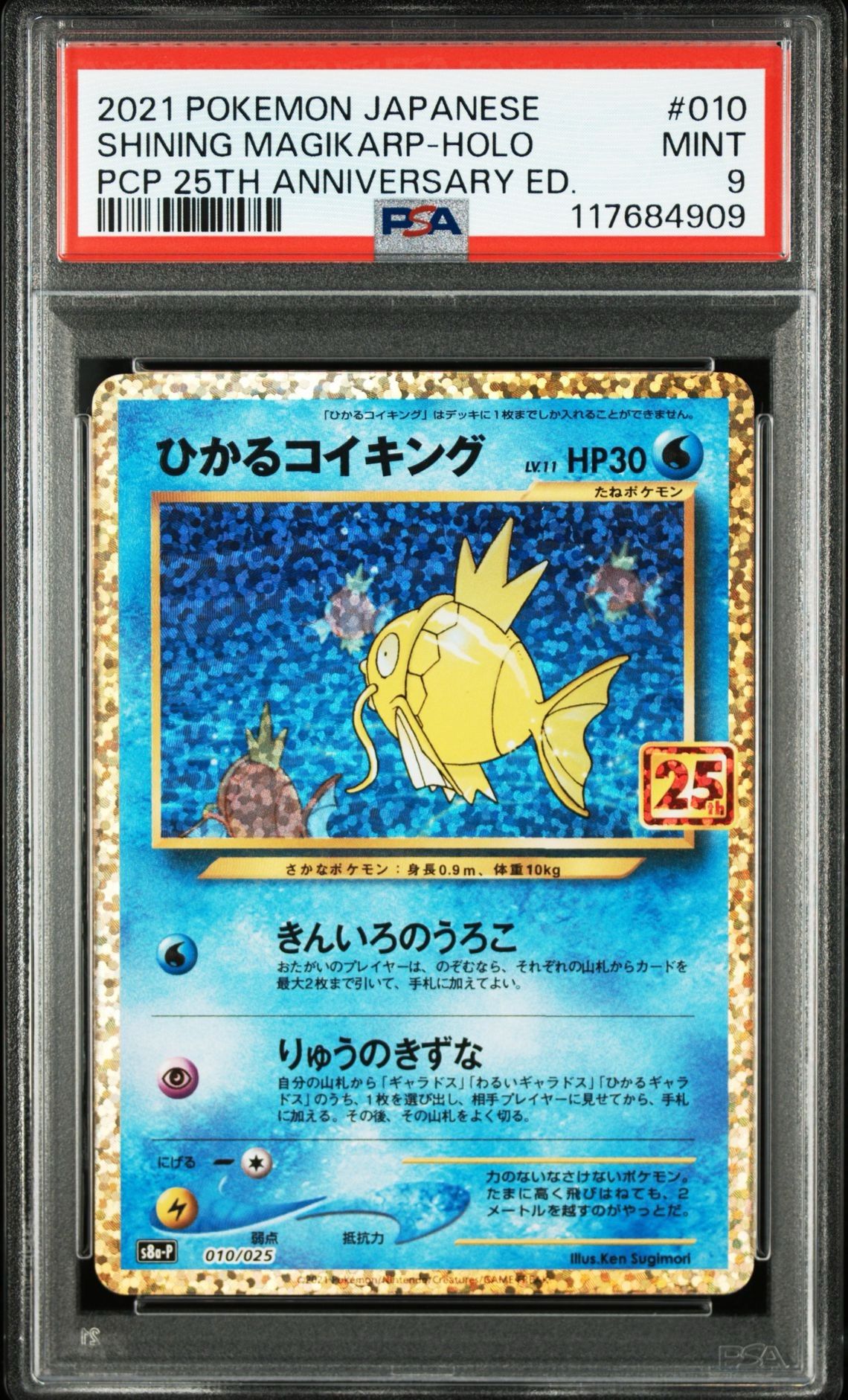 ひかるコイキング: プロモ[S8a-P 010/025](プロモカードパック 25th ANNIVERSARY edition)
