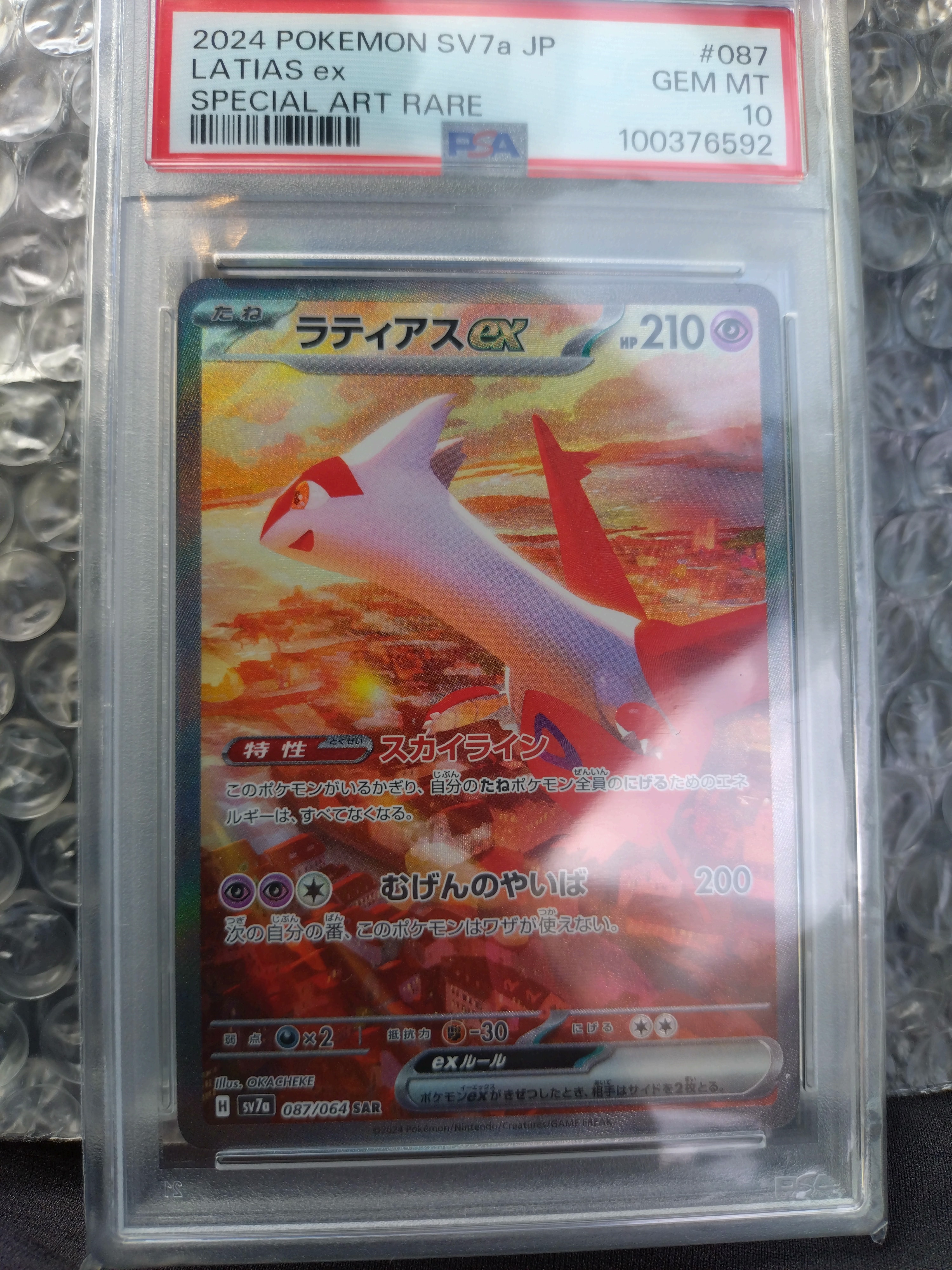 ラティアスex SAR [SV7a 087/064](強化拡張パック「楽園ドラゴーナ」)