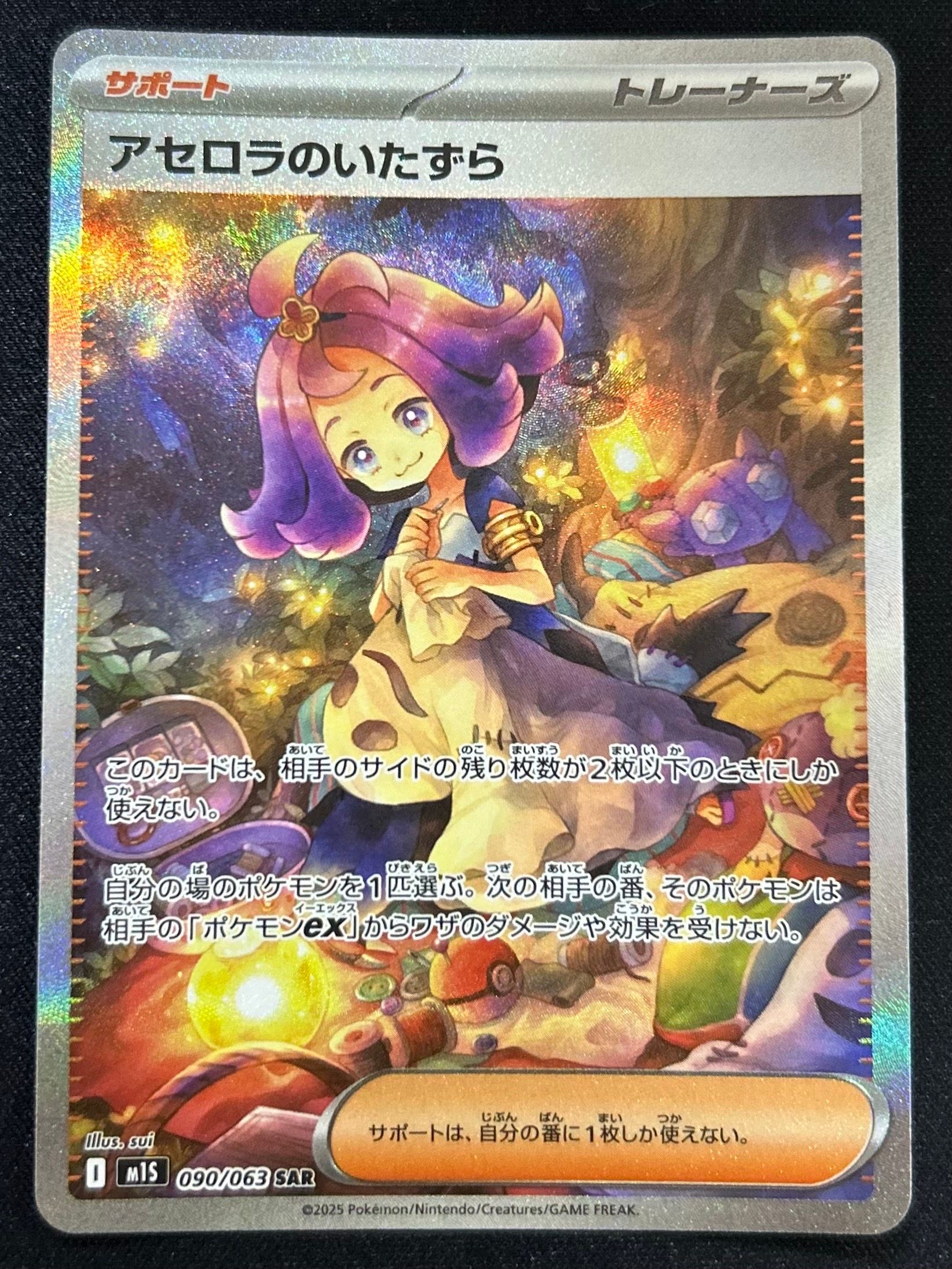 アセロラのいたずら SAR [M1S 090/063](拡張パック「メガシンフォニア」)