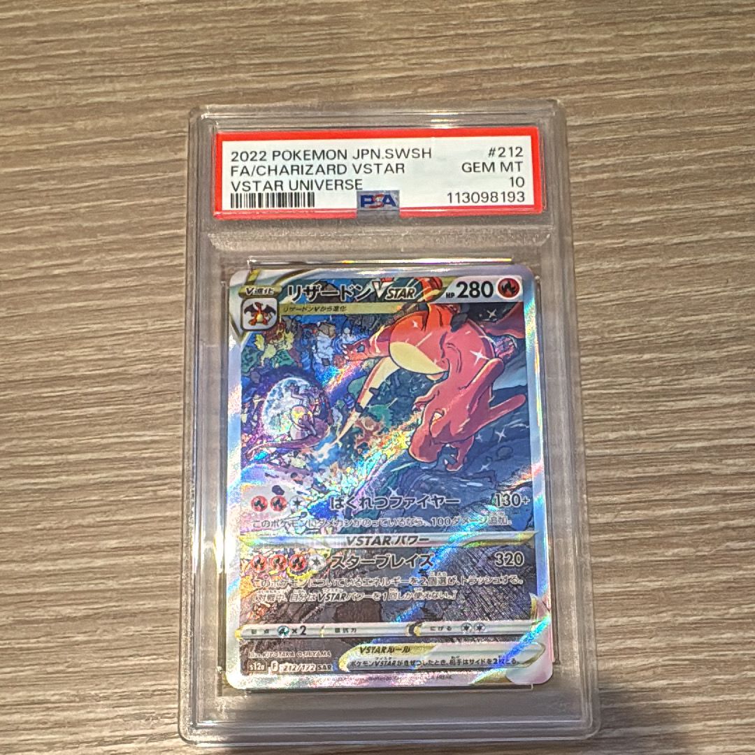 リザードンVSTAR SAR[s12a 212/172](ハイクラスパック「VSTARユニバース」)