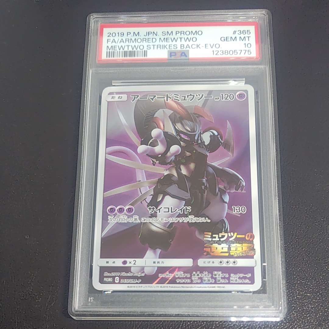 アーマードミュウツー: プロモ (開封済) [SM-P 365](プロモーションカード「SM-P」)