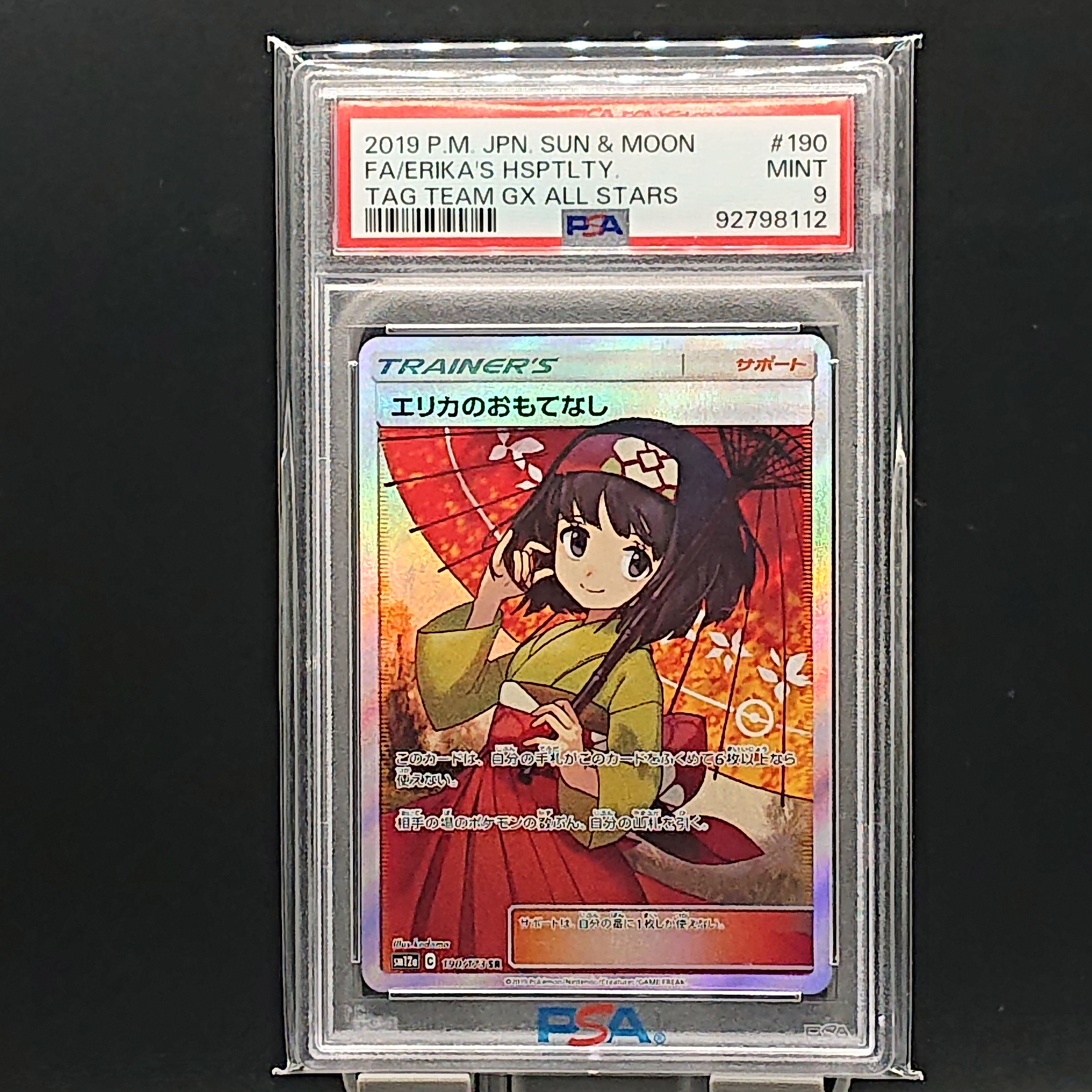 エリカのおもてなし SR[SM12a 190/173](ハイクラスパック「TAG TEAM GX タッグオールスターズ」)