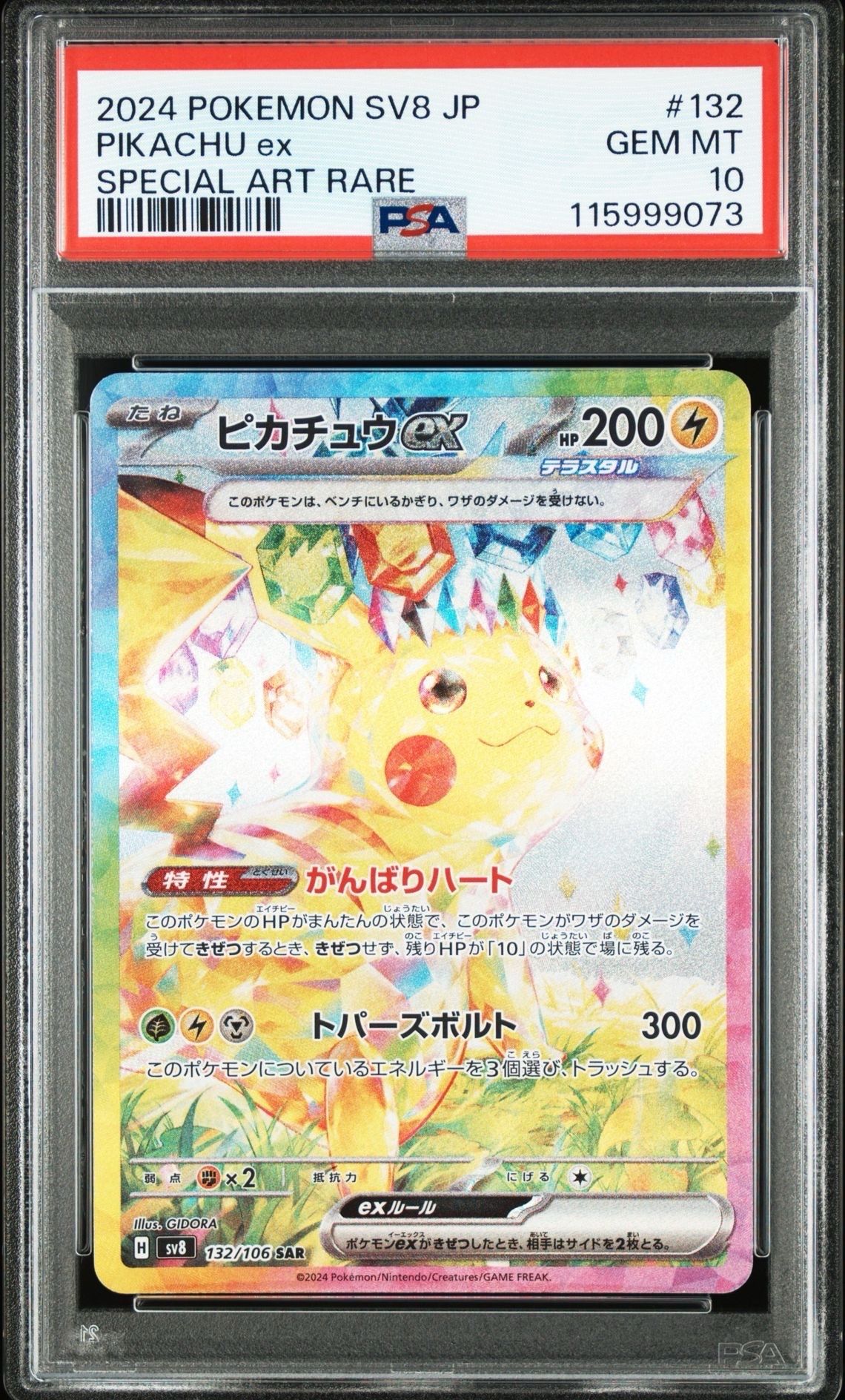 ピカチュウex SAR [SV8 132/106](拡張パック「超電ブレイカー」)