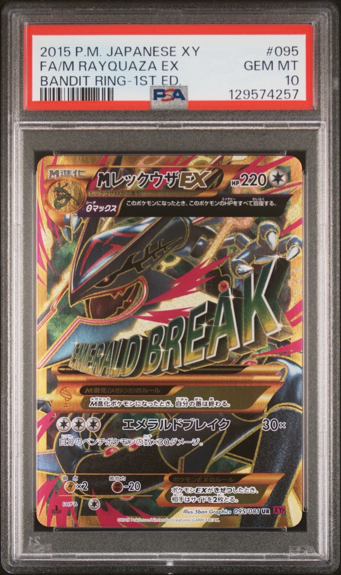 MレックウザEX UR :1ED [XY7 095/081](拡張パック「バンデットリング」)