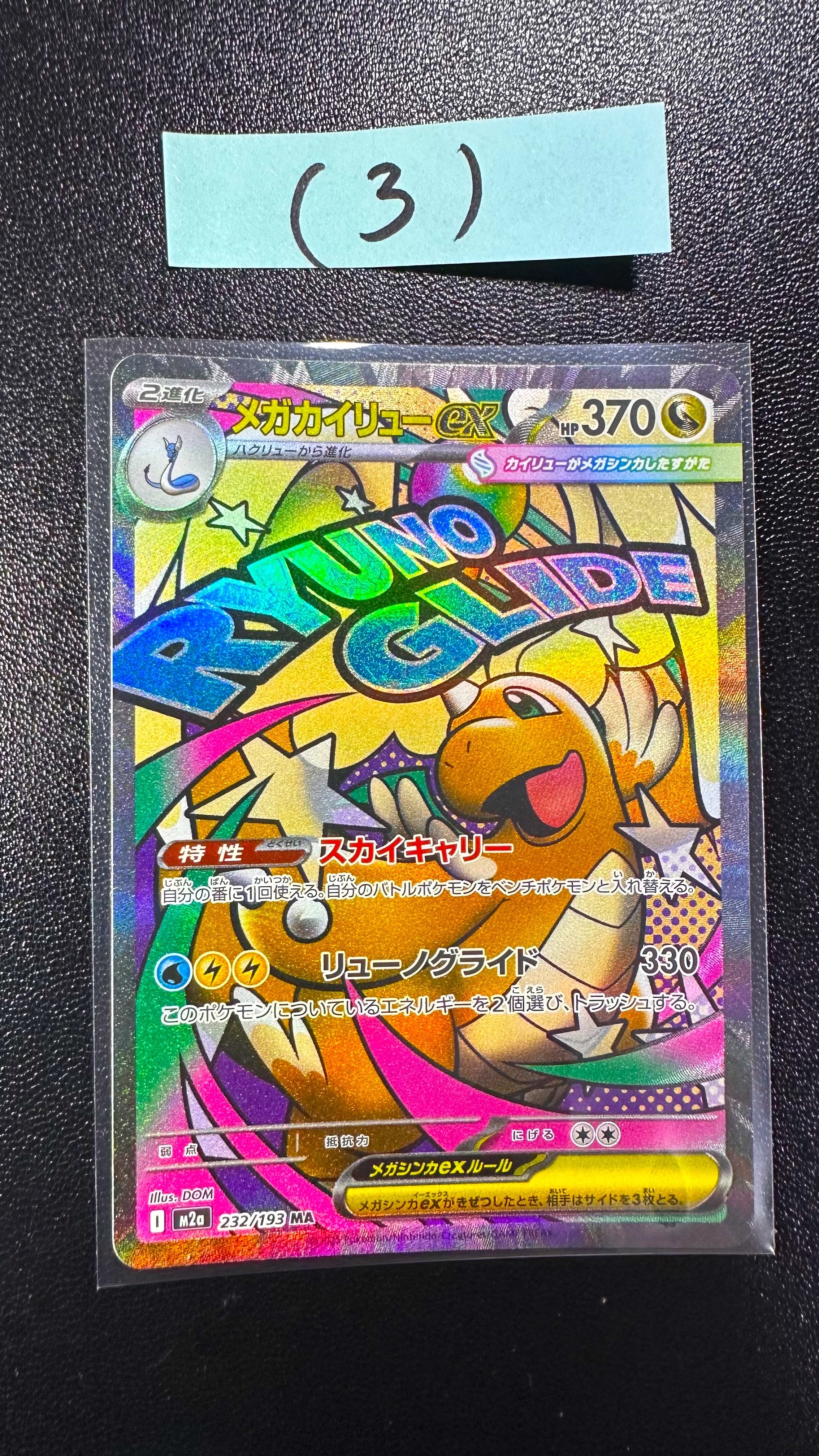 メガカイリューex MA [M2a 232/193](ハイクラスパック「MEGAドリームex」)