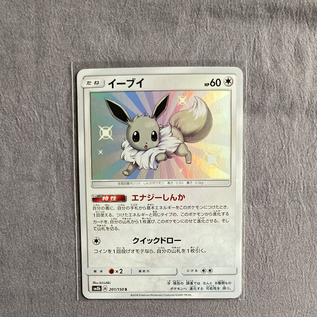 PSA10】イーブイ S [SM8b 201/150](ハイクラスパックGX「ウルトラ
