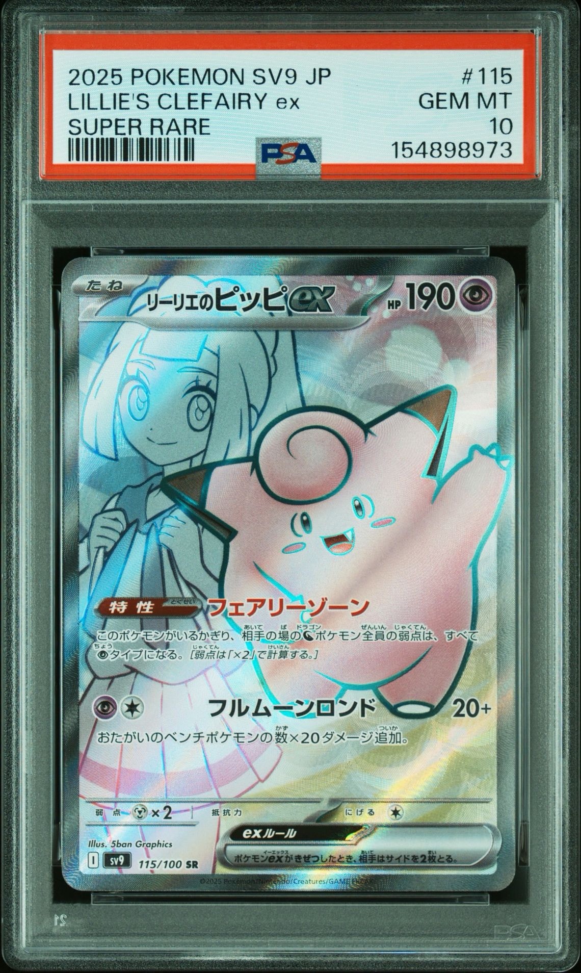 リーリエのピッピex SR [SV9 115/100](拡張パック「バトルパートナーズ