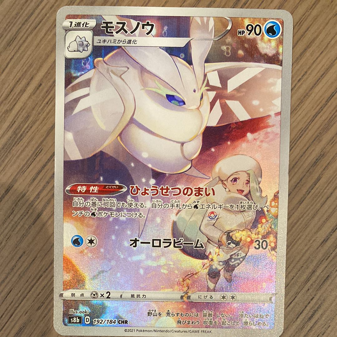 モスノウ CHR[s8b 192/184](ハイクラスパック「VMAXクライマックス」)