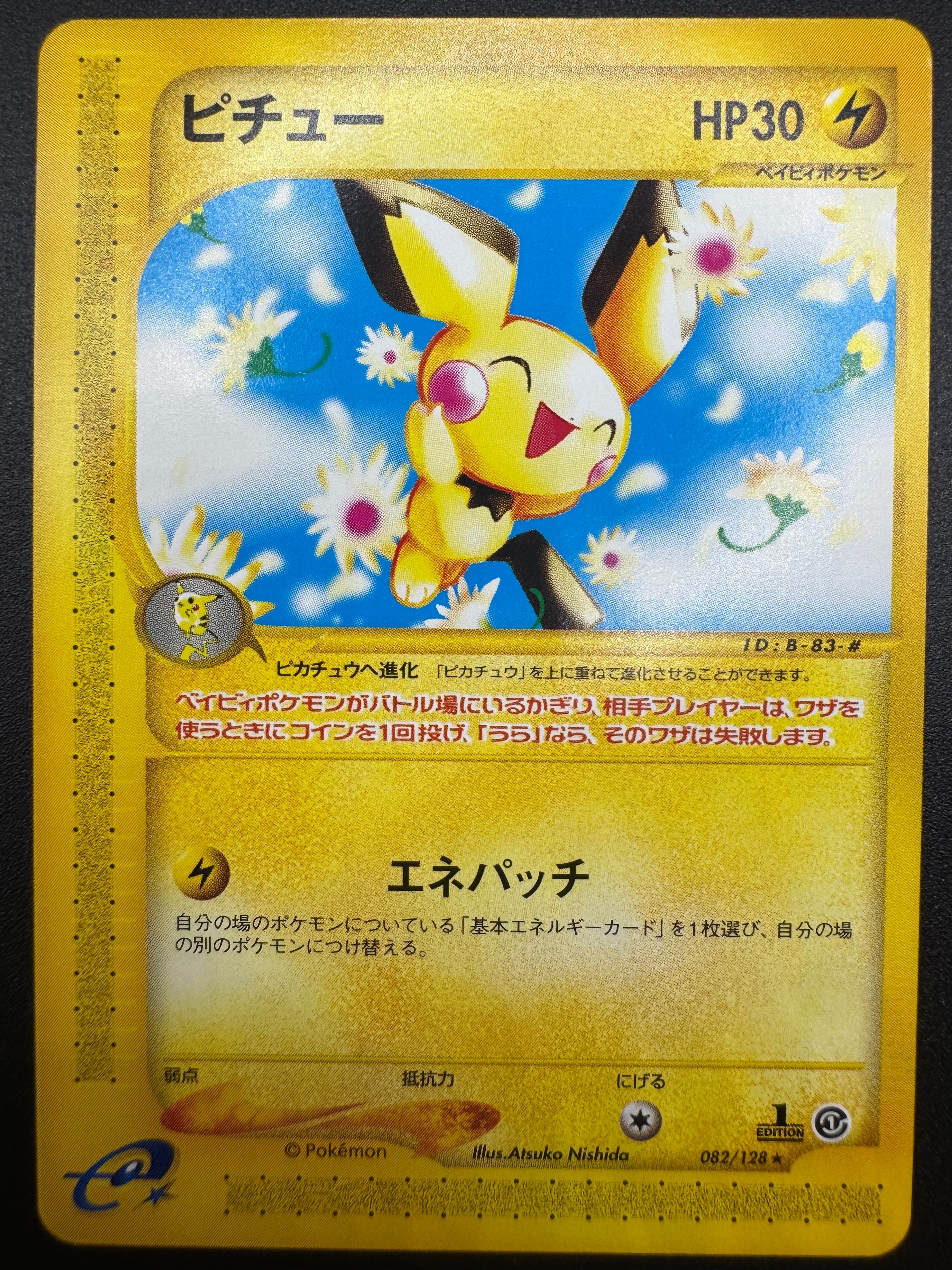 ピチュー ☆ :1ED [e1 082/128](ポケモンカードe 第1弾「基本拡張