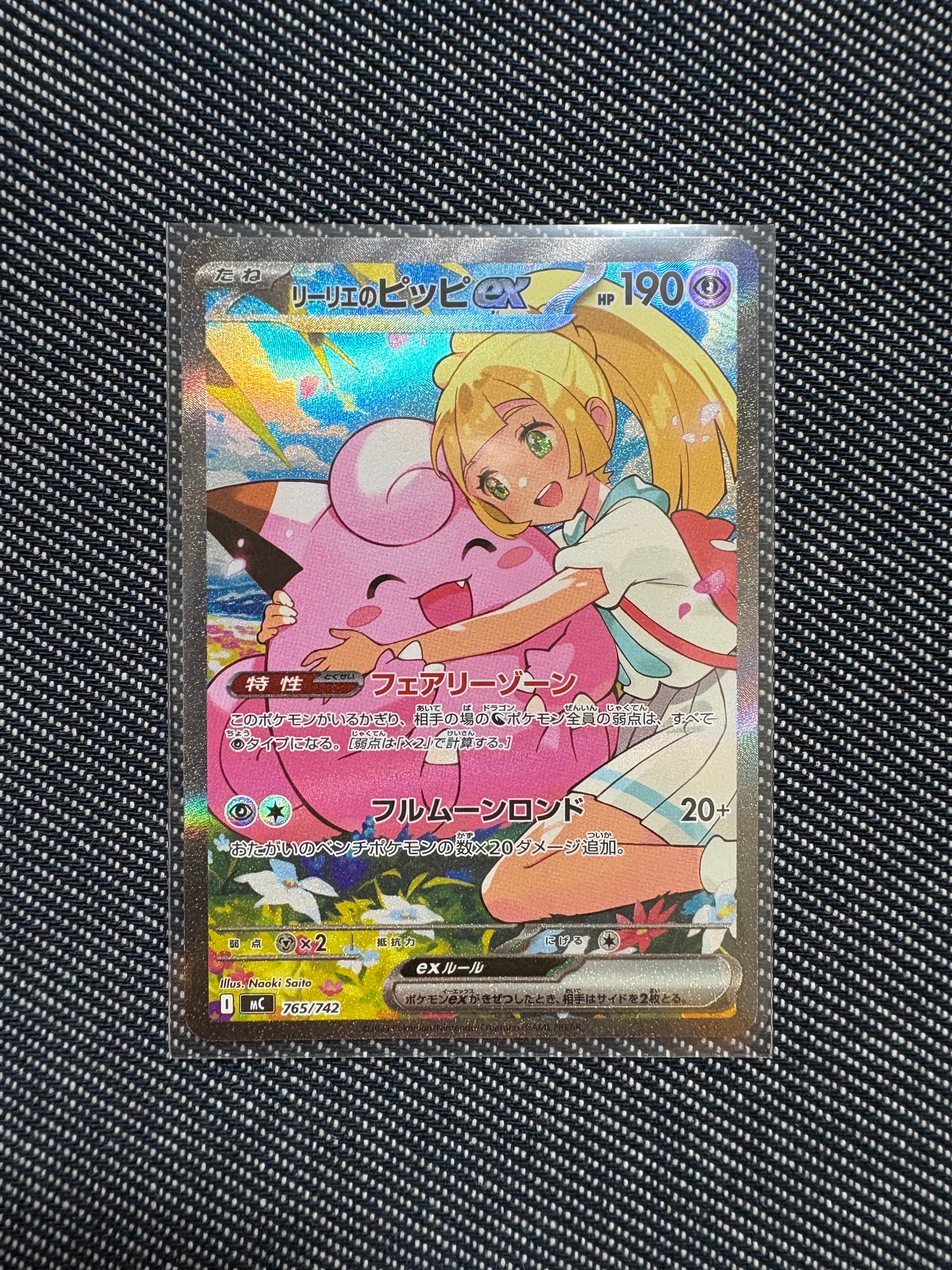 リーリエのピッピex SAR仕様 [MC 765/742](スタートデッキ100「バトル