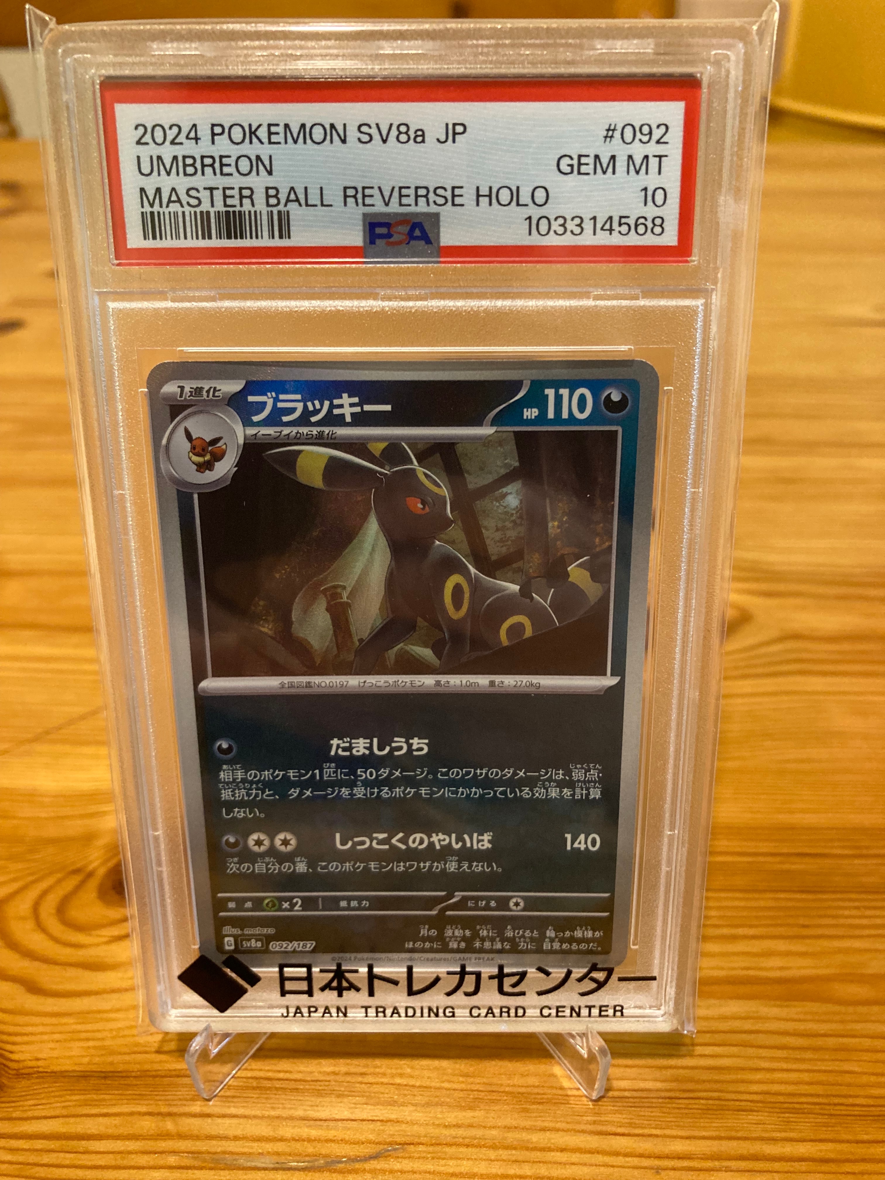 ブラッキー :マスターボールミラー [SV8a 092/187](ハイクラスパック「テラスタルフェスex」)