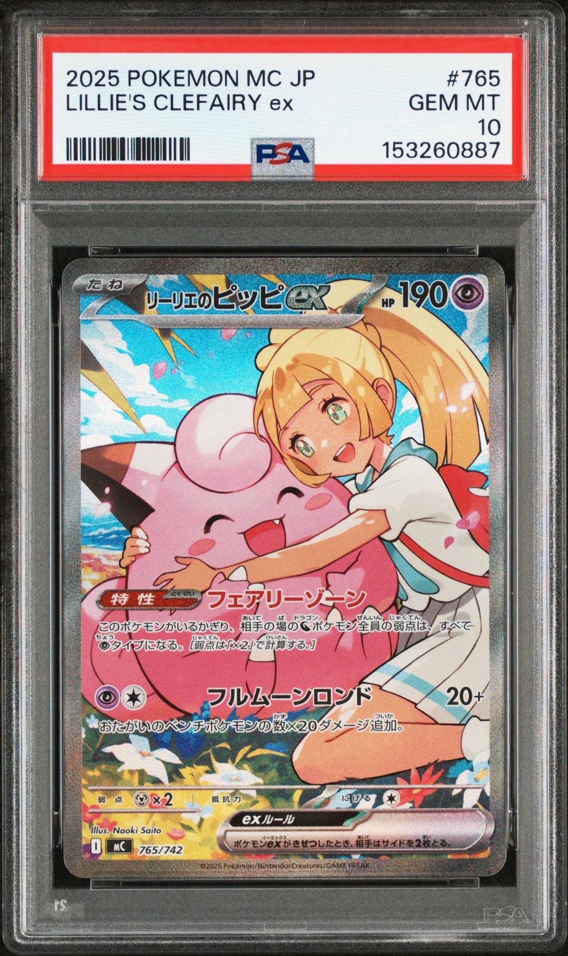 リーリエのピッピex SAR仕様 [MC 765/742](スタートデッキ100「バトルコレクション」)