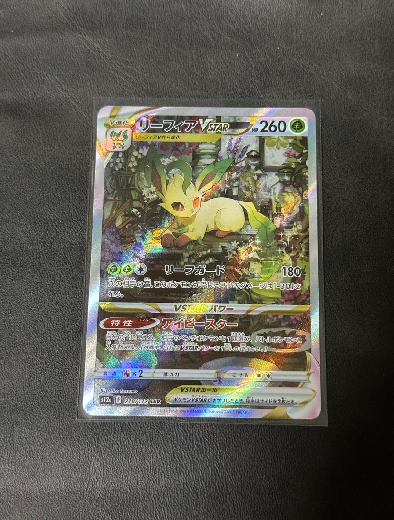 リーフィアVSTAR SAR[s12a 210/172](ハイクラスパック「VSTARユニバース」)