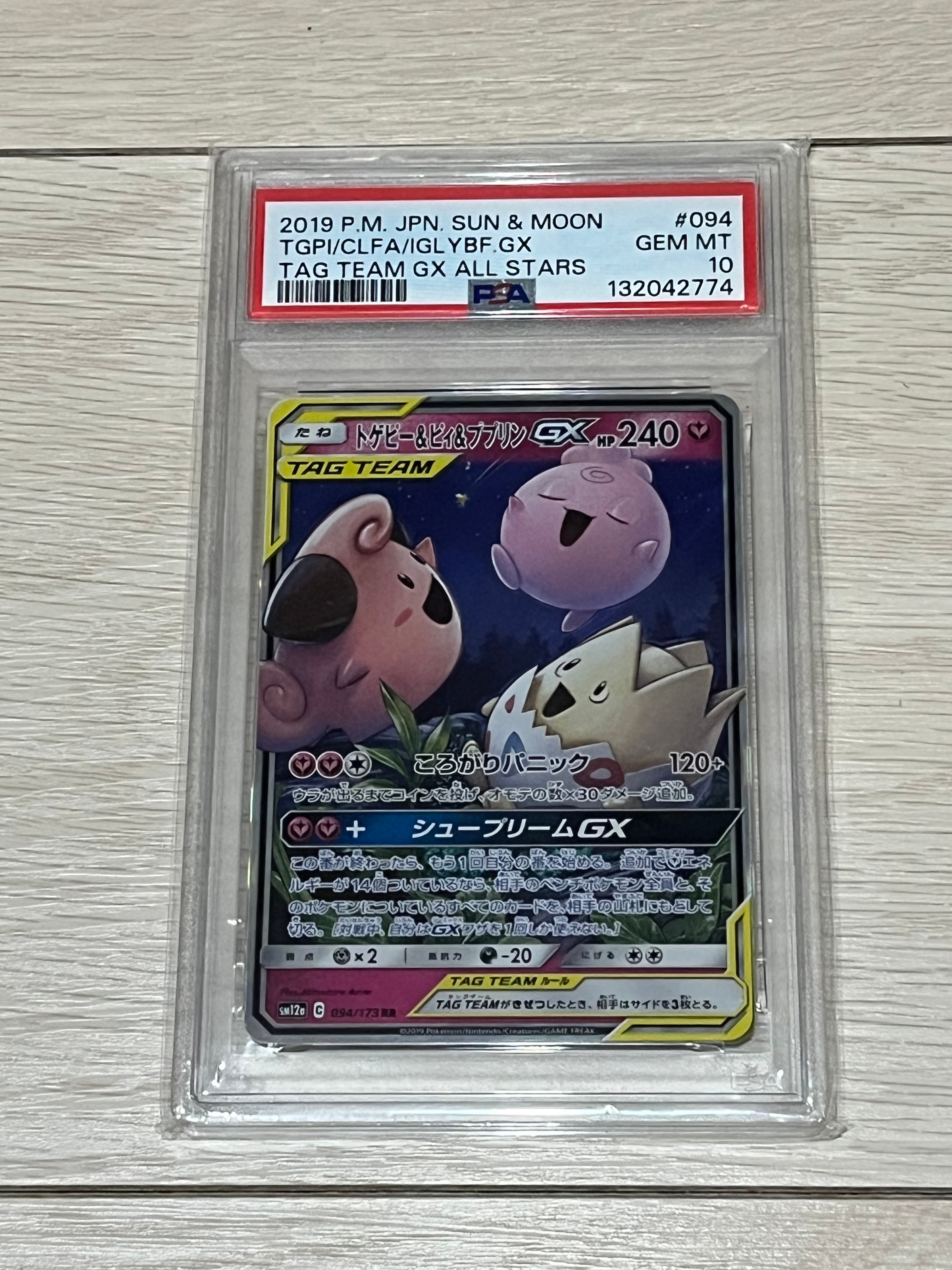 PSA10】トゲピー&ピィ&ププリンGX RR [SM12a 094/173](ハイクラス