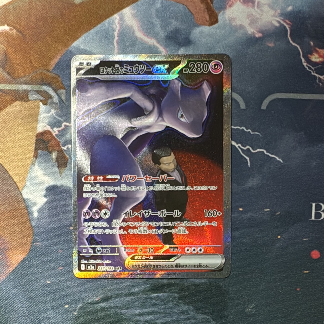 状態B】ロケット団のミュウツーex SAR [M2a 237/193](ハイクラスパック