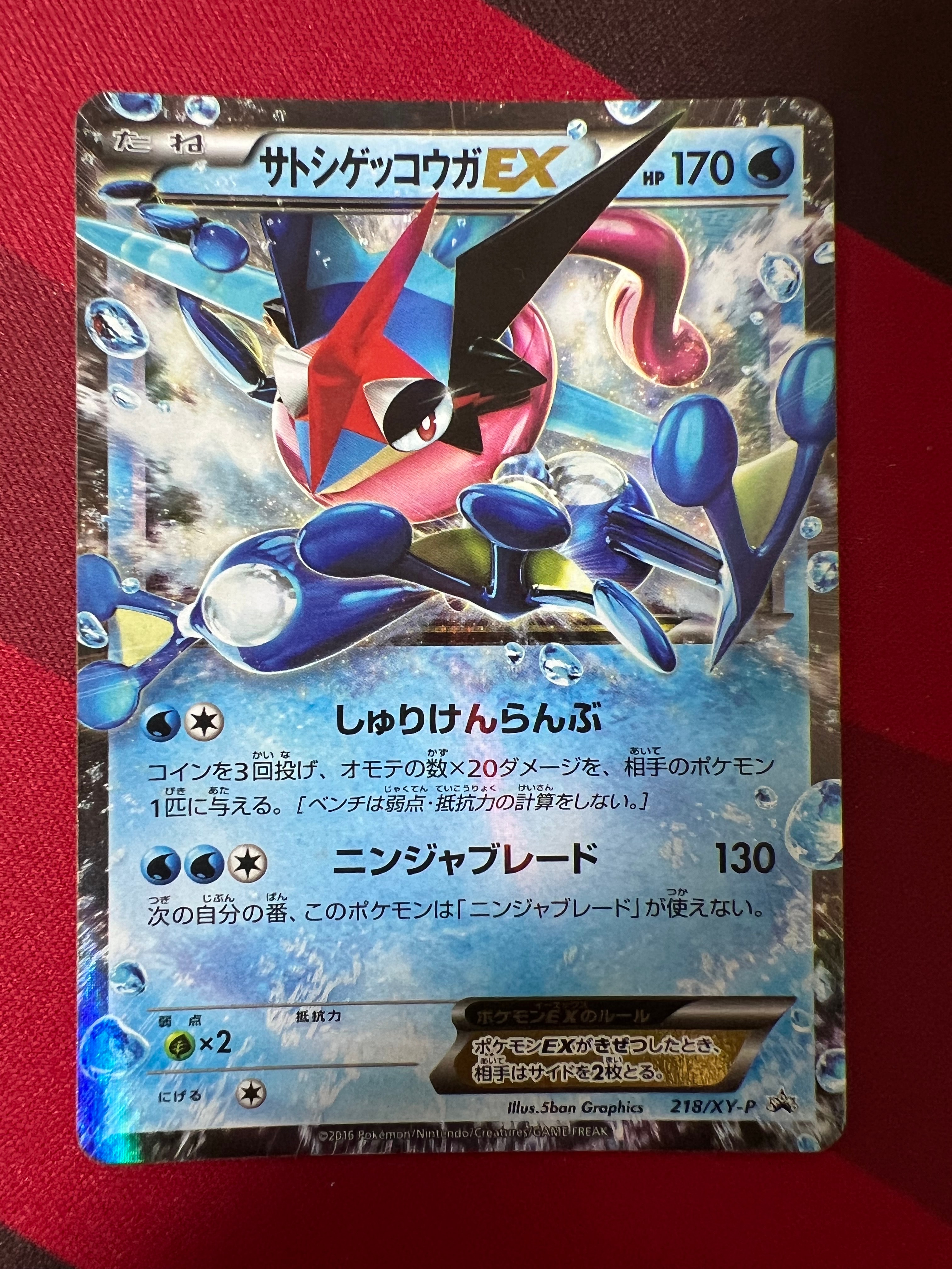 状態B】サトシゲッコウガEX: プロモ[XY-P 218](次世代ワールドホビー