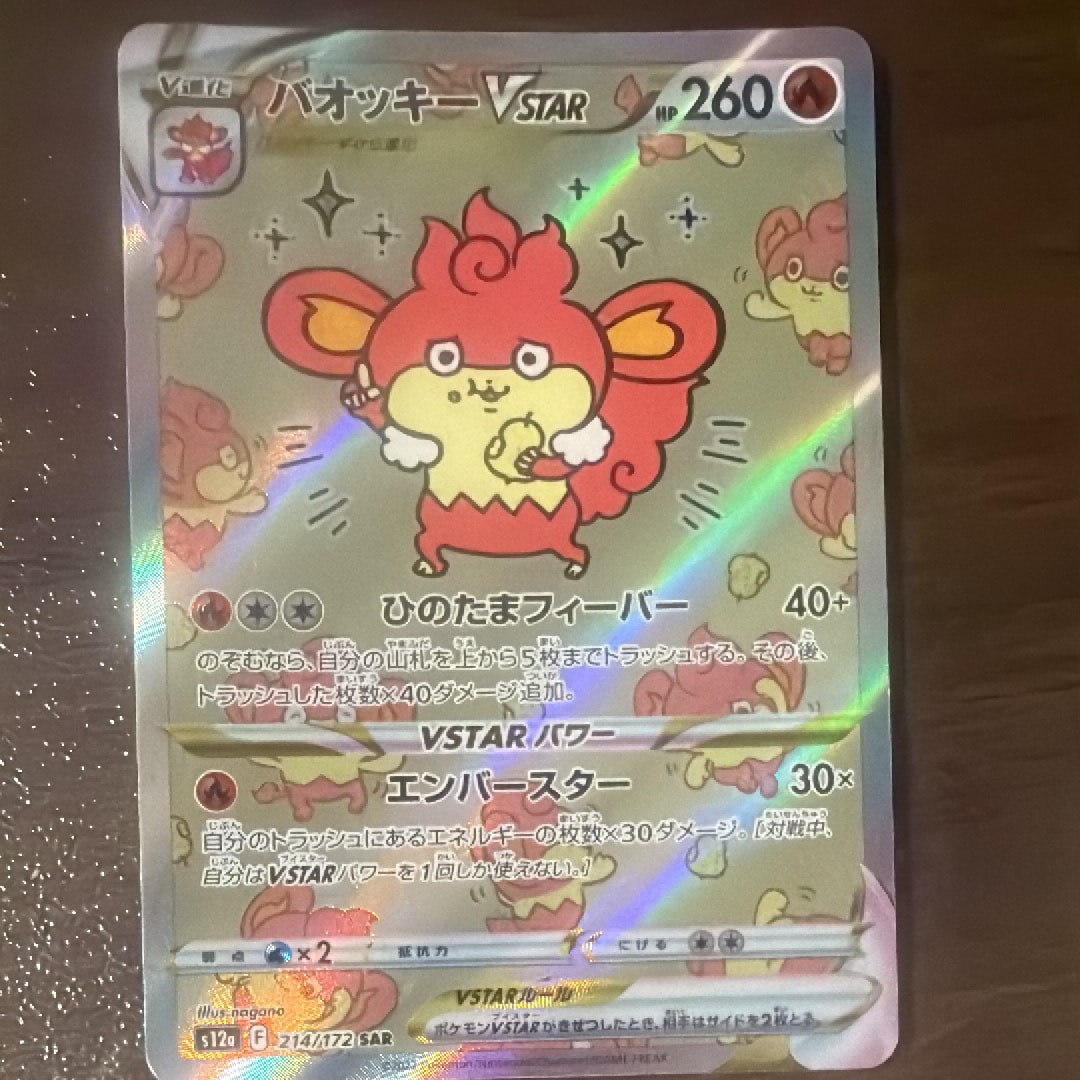 バオッキーVSTAR SAR[s12a 214/172](ハイクラスパック「VSTARユニバース」)