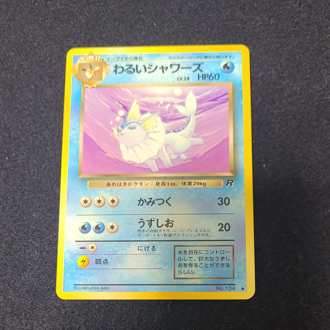 わるいシャワーズ ◆ : 旧裏 [PMCG4 No.134](拡張パック「ロケット団」)