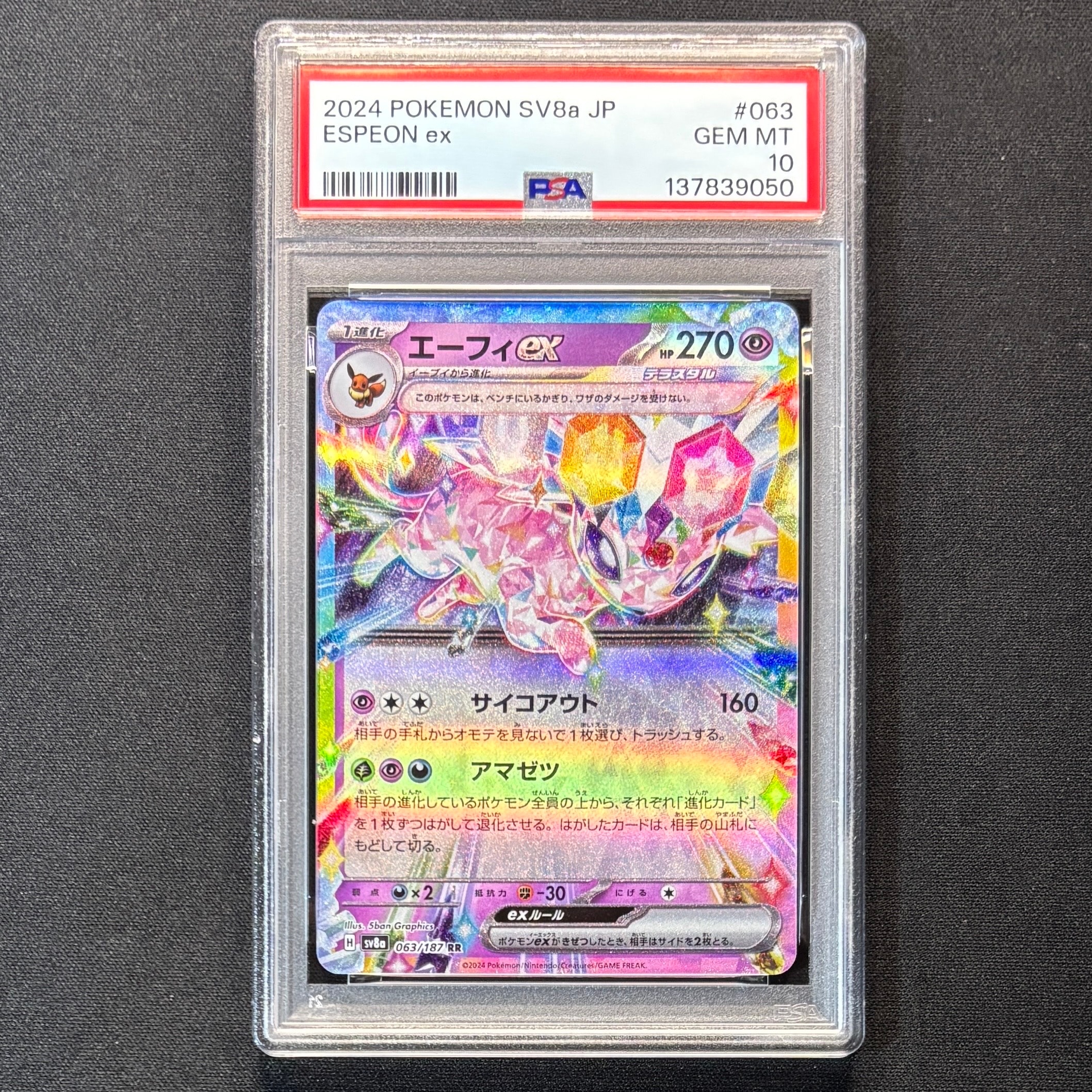 【PSA10】エーフィex RR テラスタルフェス エーフィex ポケモンカード 211/187 SAR PSA10 テラスタルフェスex