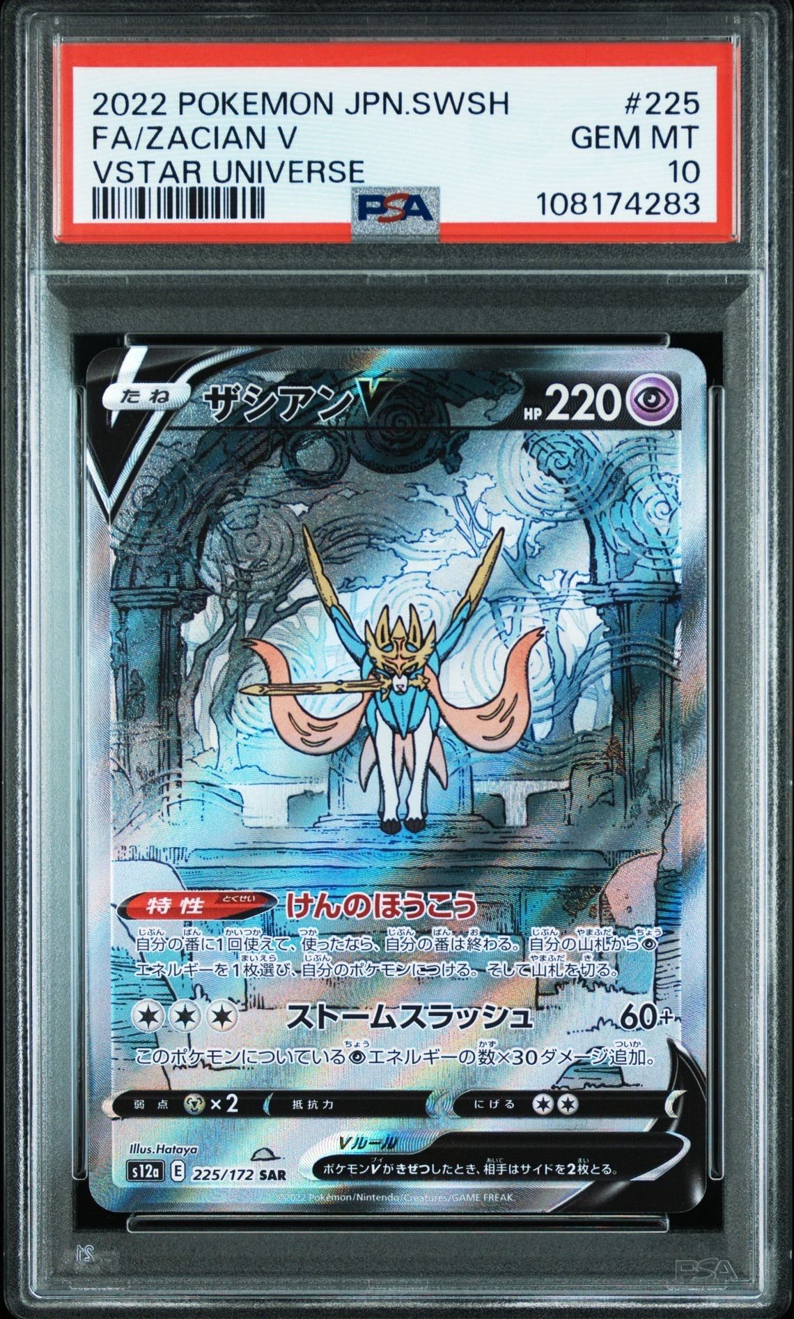 ザシアンV SAR[s12a 225/172](ハイクラスパック「VSTARユニバース」)