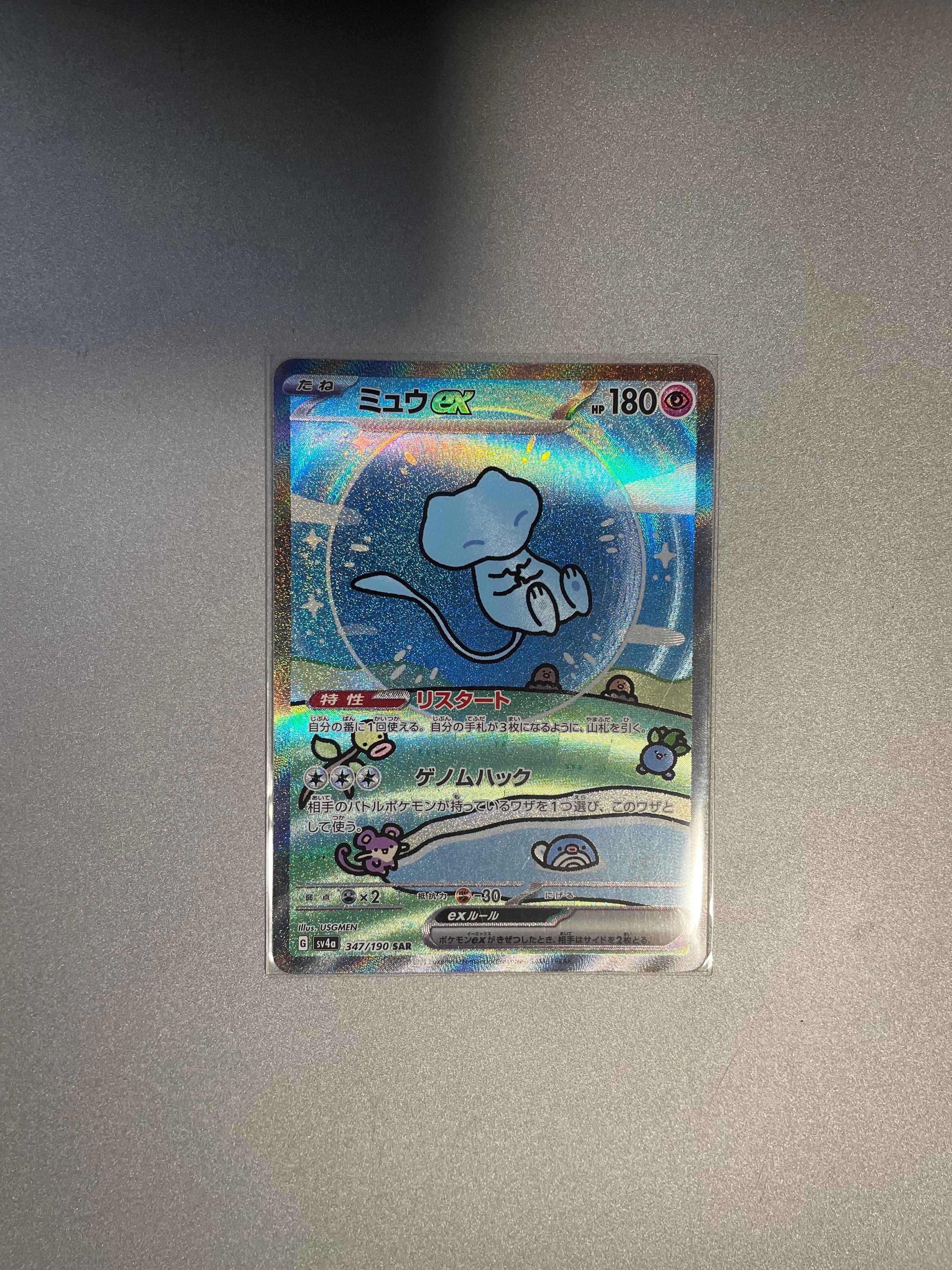 ミュウex SAR [SV4a 347/190](ハイクラスパック「シャイニートレジャーex」)