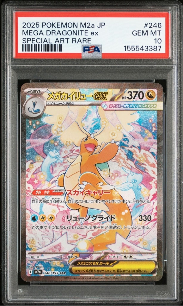 【PSA10】メガカイリューex SAR メガドリーム　M2a 246/193 PSA10】メガカイリューex SAR [M2a 246/193](ハイクラスパック「MEGA