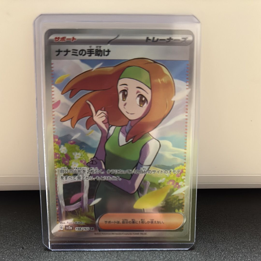 ナナミの手助け SR[SV2a 198/165](強化拡張パック「ポケモンカード151」)
