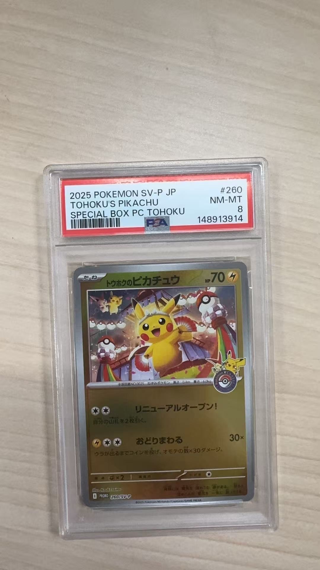 トウホクのピカチュウ P [SV-P 260](スペシャルBOX「ポケモンセンタートウホク」)