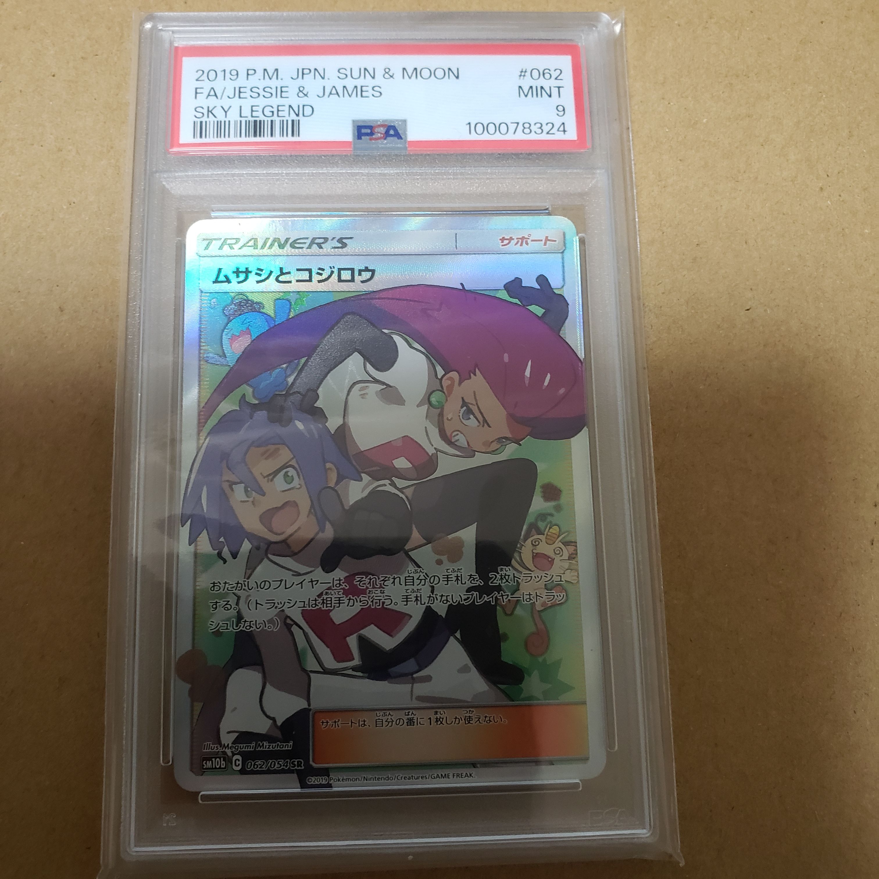 ムサシとコジロウ SR[SM10b 062/054](強化拡張パック「スカイレジェンド」)