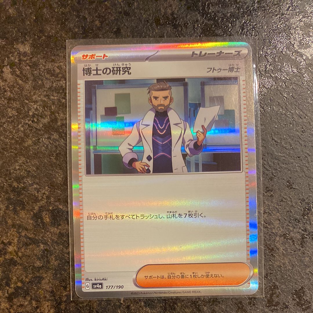 博士の研究(フトゥー博士) [SV4a 177/190](ハイクラスパック「シャイニートレジャーex」)