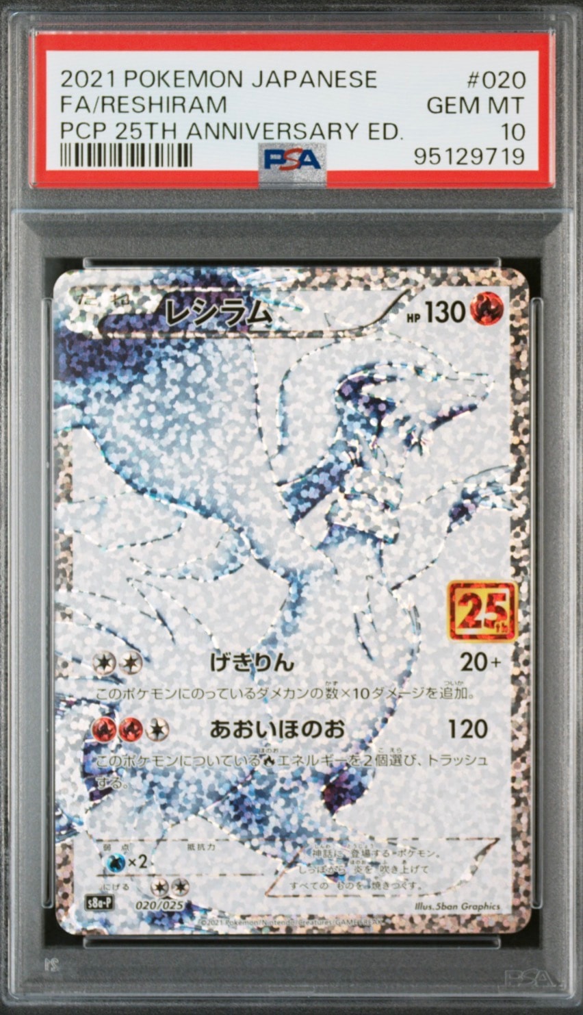 レシラム: プロモ[S8a-P 020/025](プロモカードパック 25th ANNIVERSARY edition) 