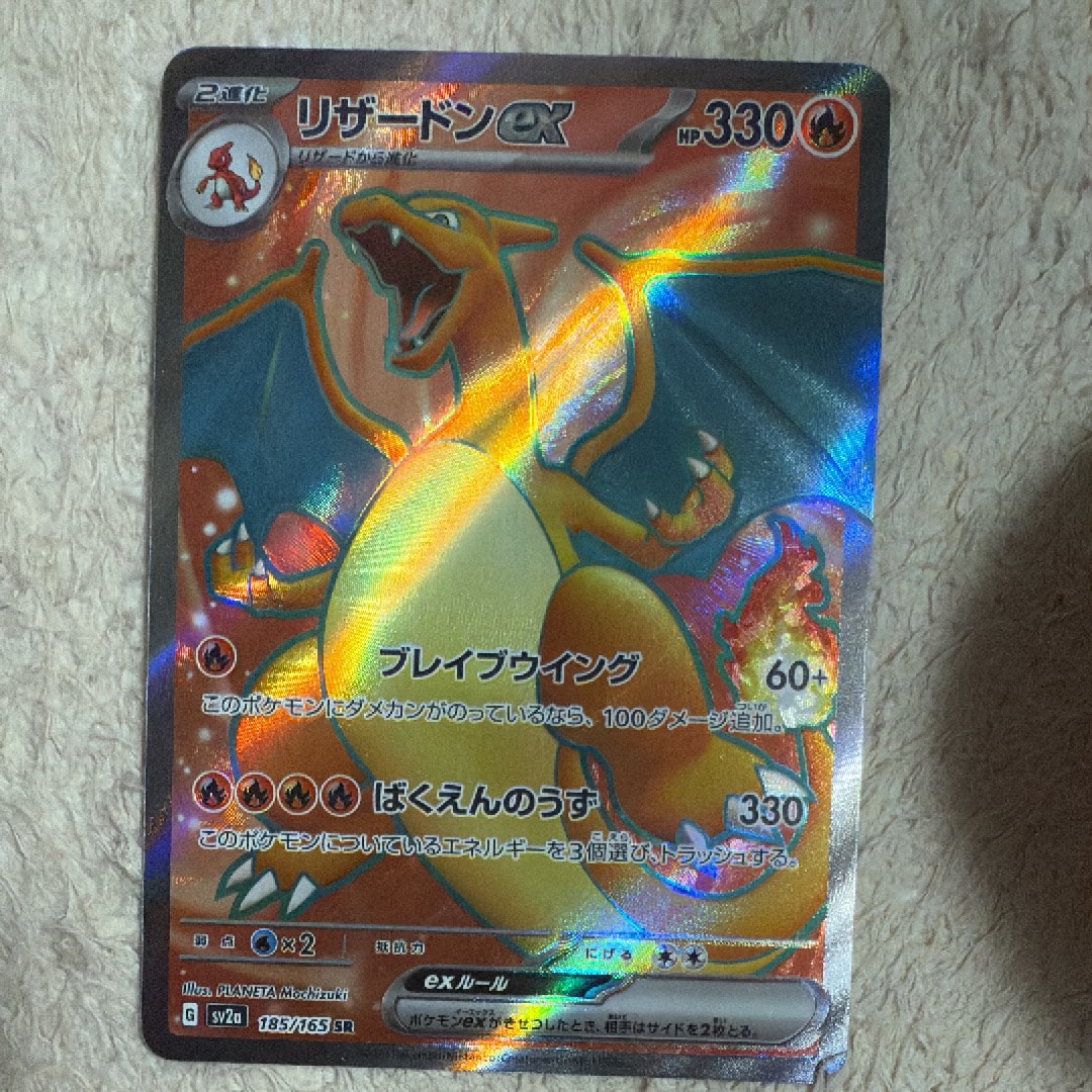 リザードンex SR[SV2a 185/165](強化拡張パック「ポケモンカード151」)