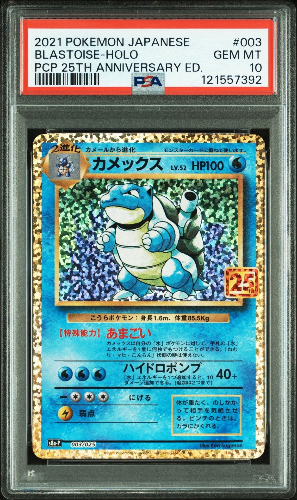 カメックス: プロモ[S8a-P 003/025](プロモカードパック 25th ANNIVERSARY edition)