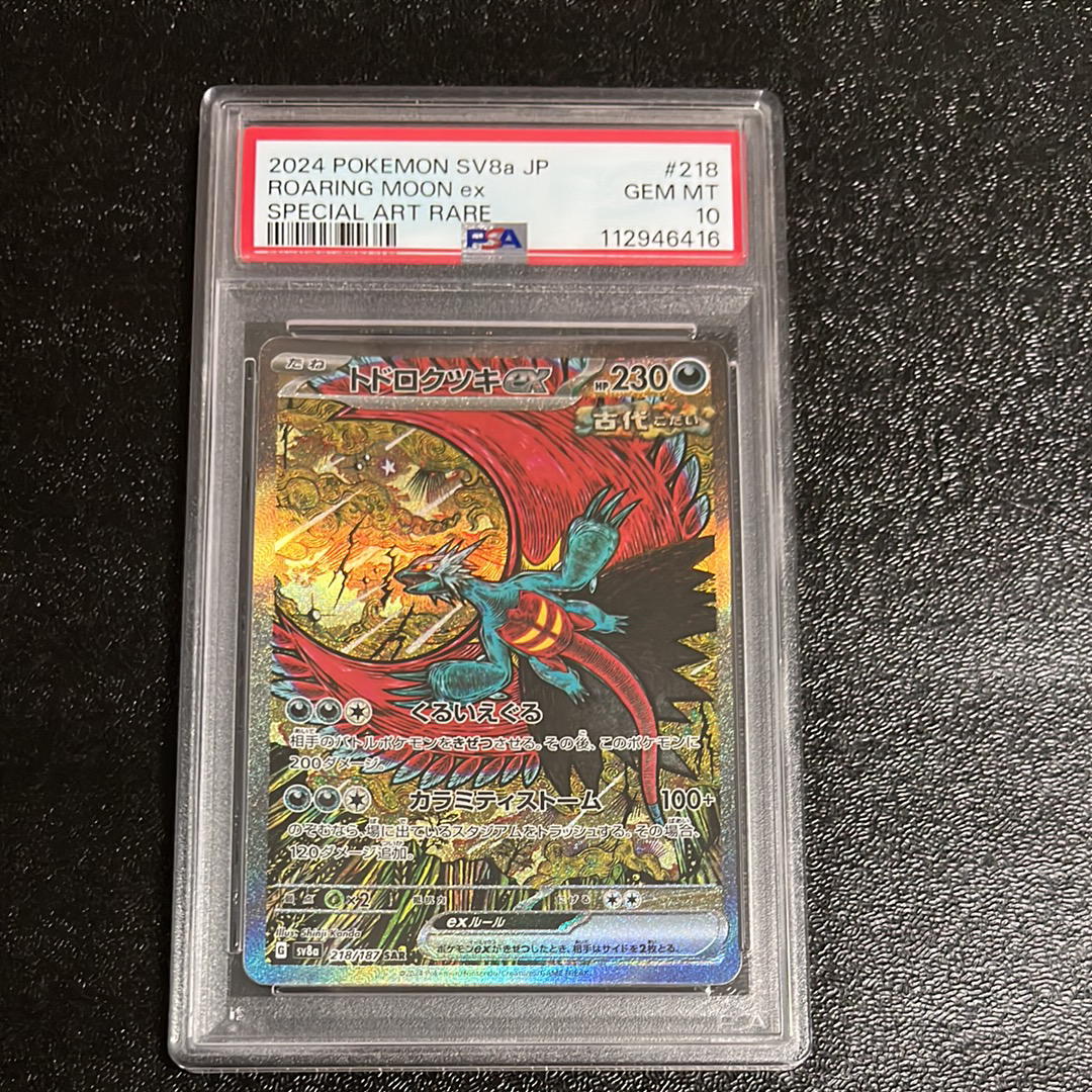 トドロクツキex SAR [SV8a 218/187](ハイクラスパック「テラスタルフェスex」)
