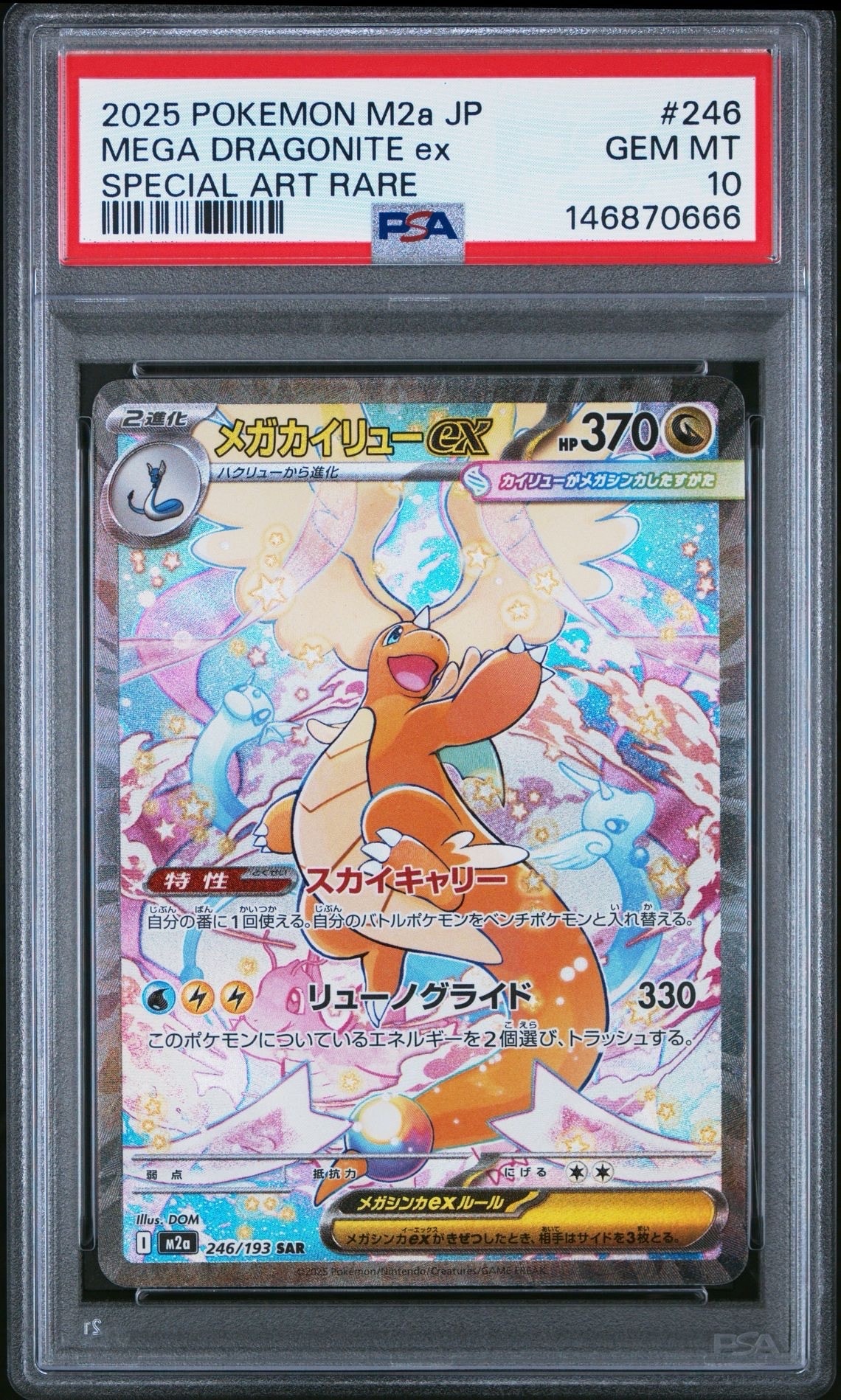 メガカイリューex SAR [M2a 246/193](ハイクラスパック「MEGAドリームex」)