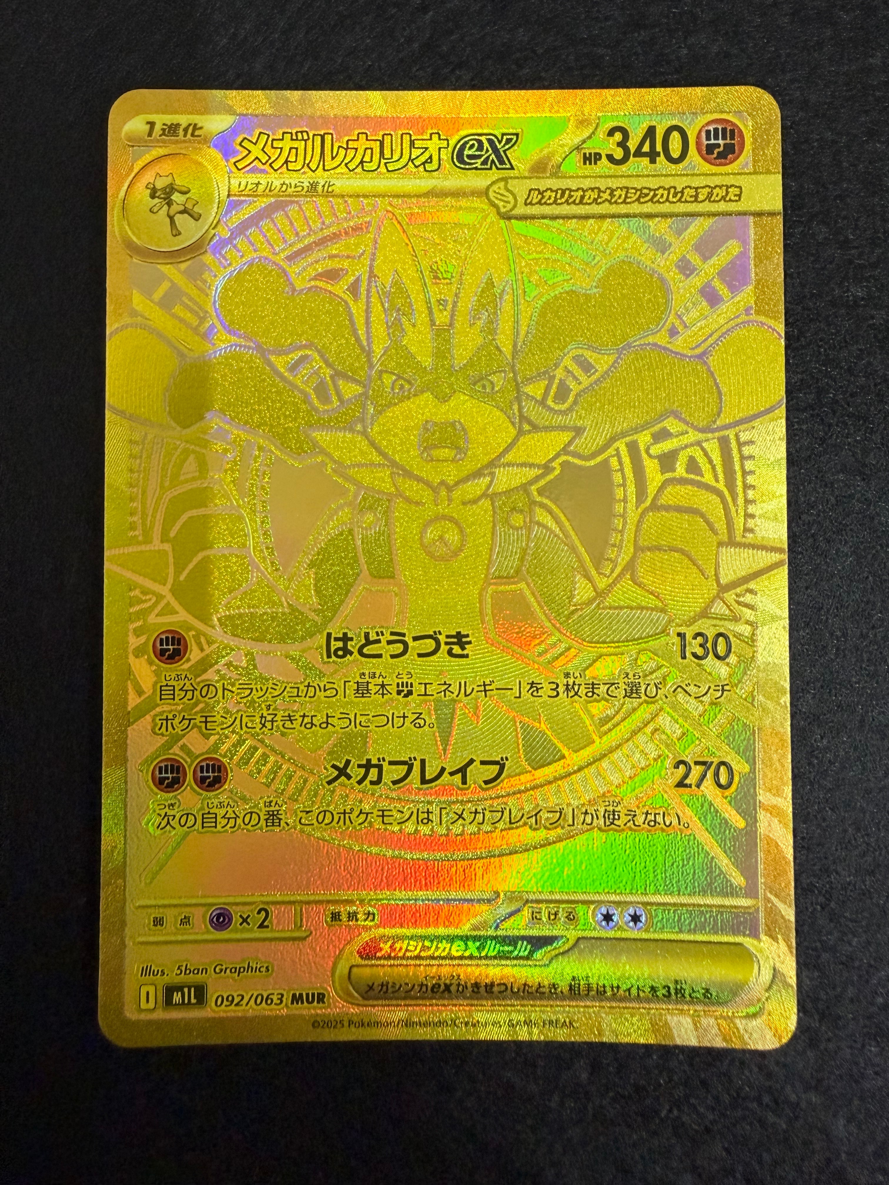 メガルカリオex MUR [M1L 092/063](拡張パック「メガブレイブ」)の新品