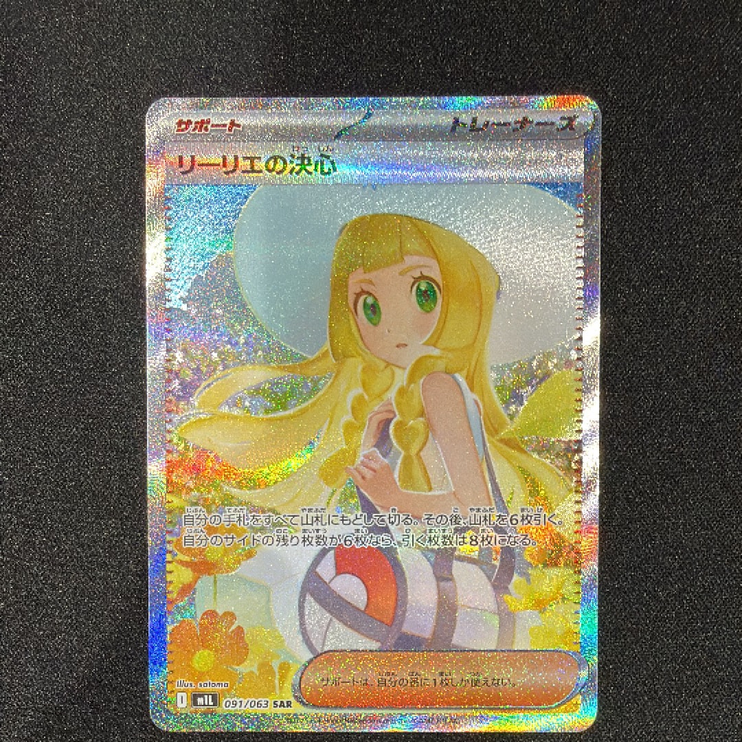 リーリエの決心 SAR [M1L 091/063](拡張パック「メガブレイブ」)