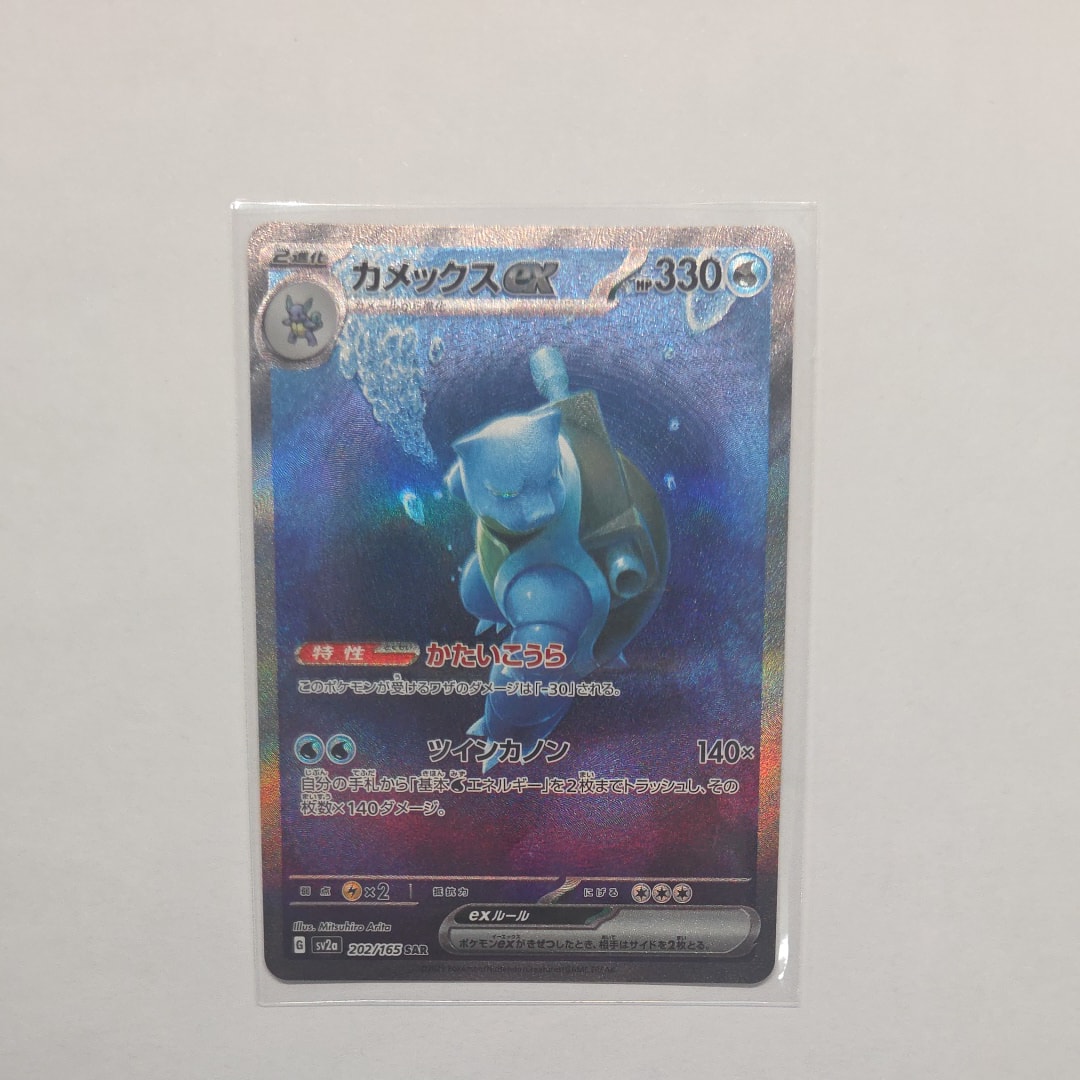 カメックスex SAR[SV2a 202/165](強化拡張パック「ポケモンカード151」)