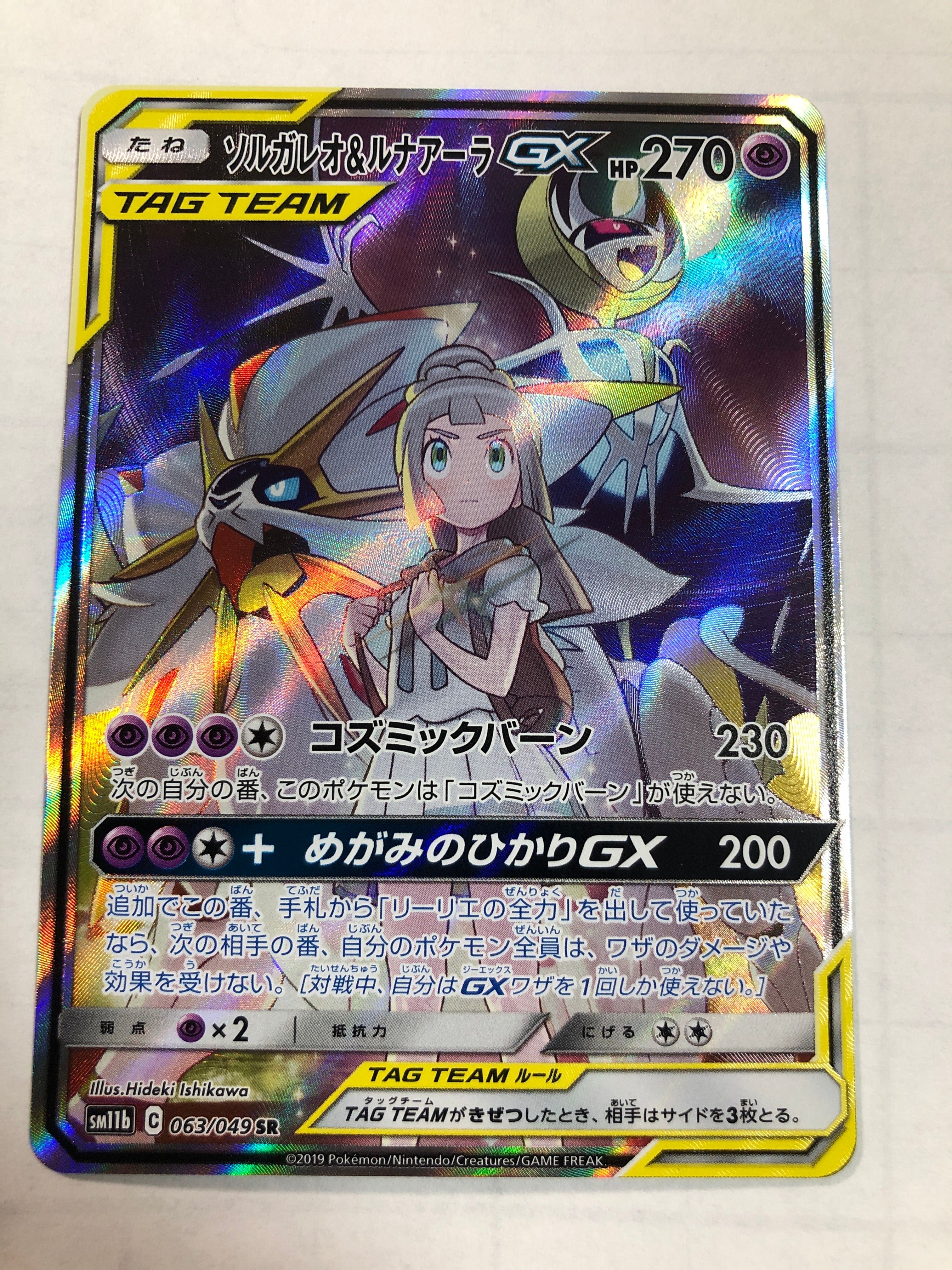 ソルガレオ&ルナアーラGX (リーリエ) SR :SA (ソルルナGX) [SM11b 063/49](強化拡張パック「ドリームリーグ」)