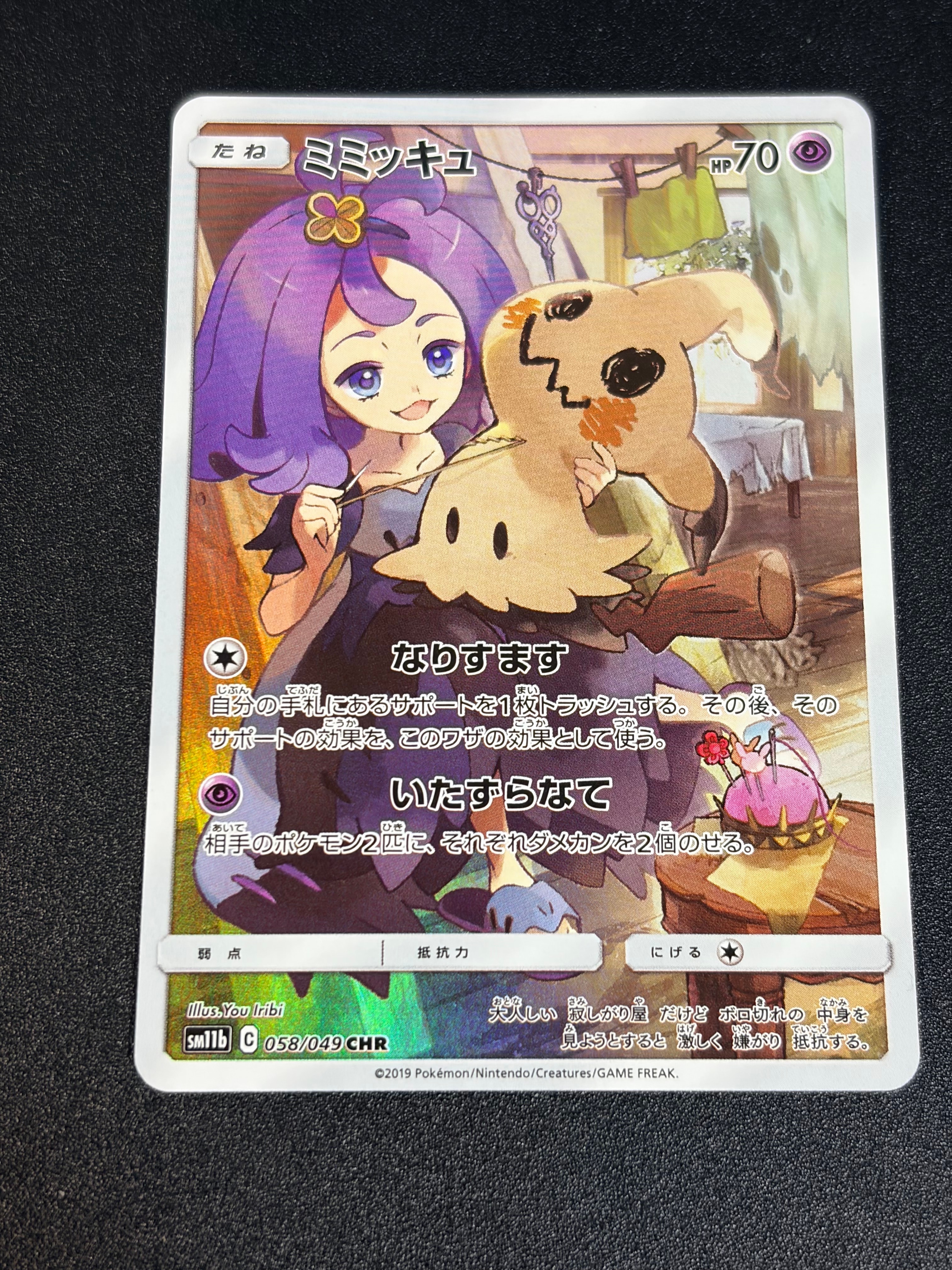 ミミッキュ (アセロラ) CHR[SM11b 058/049](強化拡張パック「ドリームリーグ」)