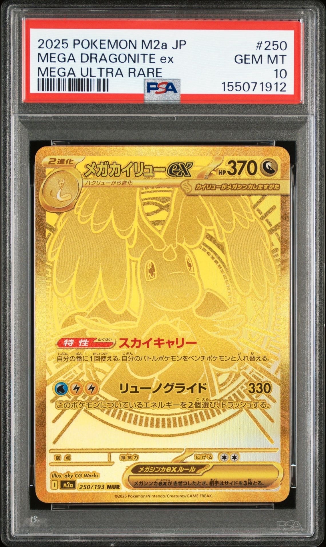 メガカイリューex MUR [M2a 250/193](ハイクラスパック「MEGAドリームex」)