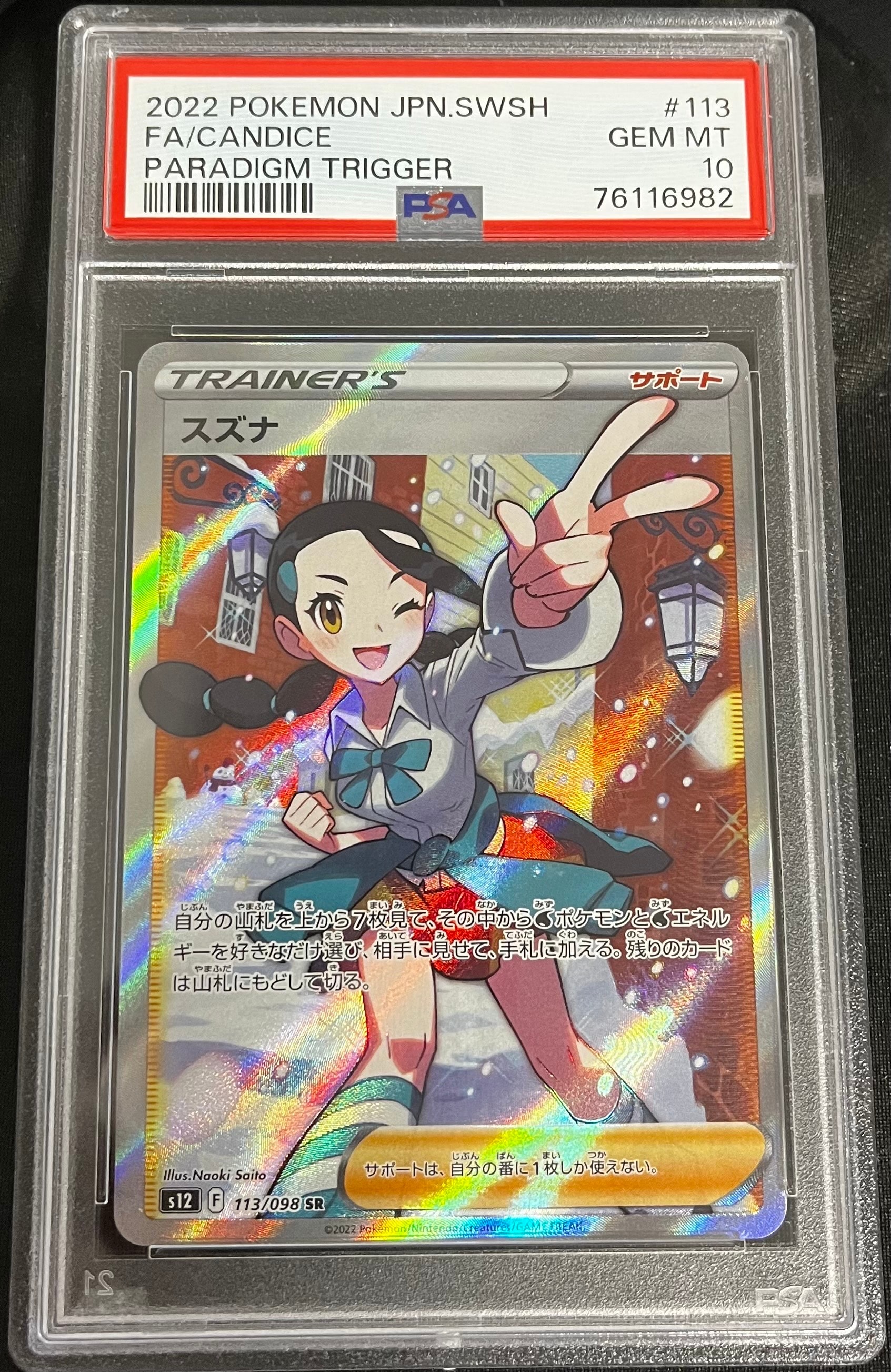 PSA10】スズナ SR[s12 113/098](拡張パック「パラダイムトリガー」) 1